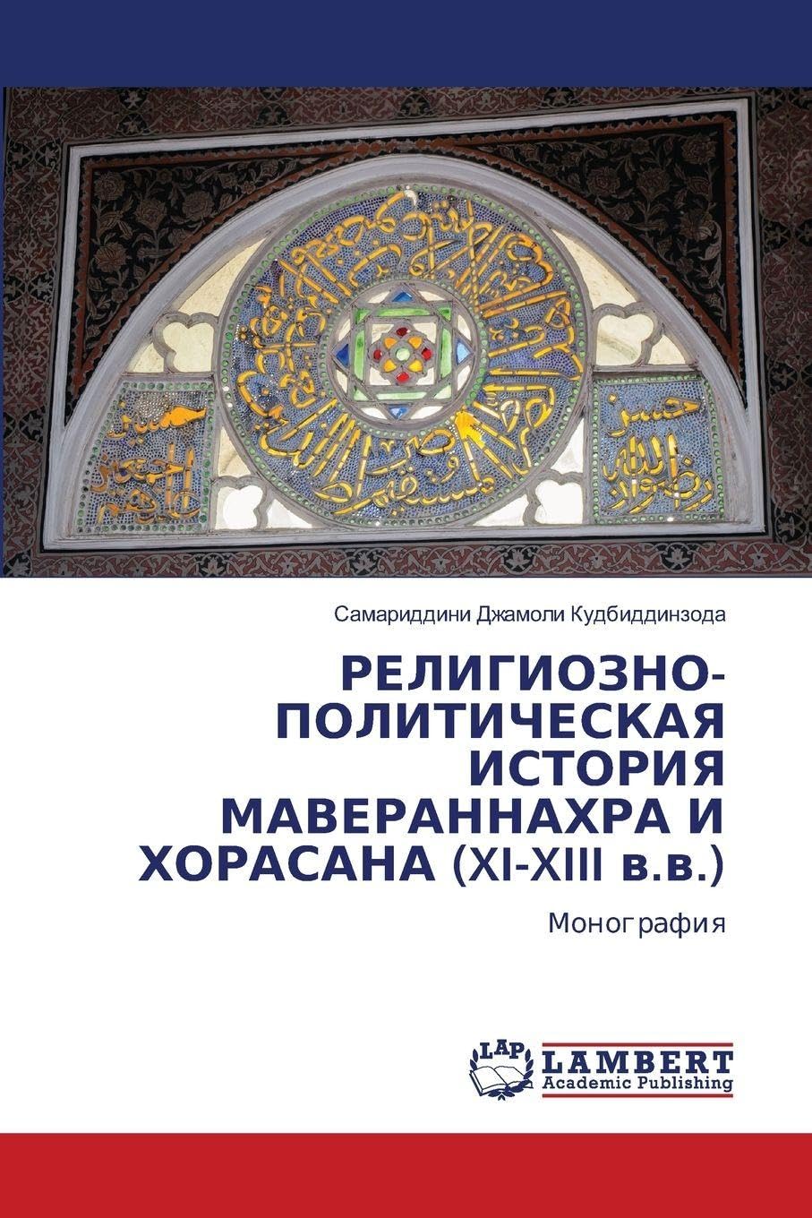 RELIGIOZNO-POLITIChESKAYa ISTORIYa MAVERANNAHRA I HORASANA (XI-XIII w.w.) Natural Sciences