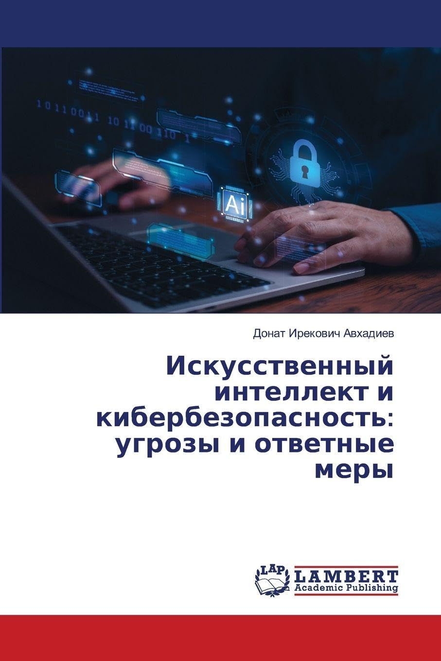 Iskusstwennyj intellekt i kiberbezopasnost': ugrozy i otwetnye mery Computer Science