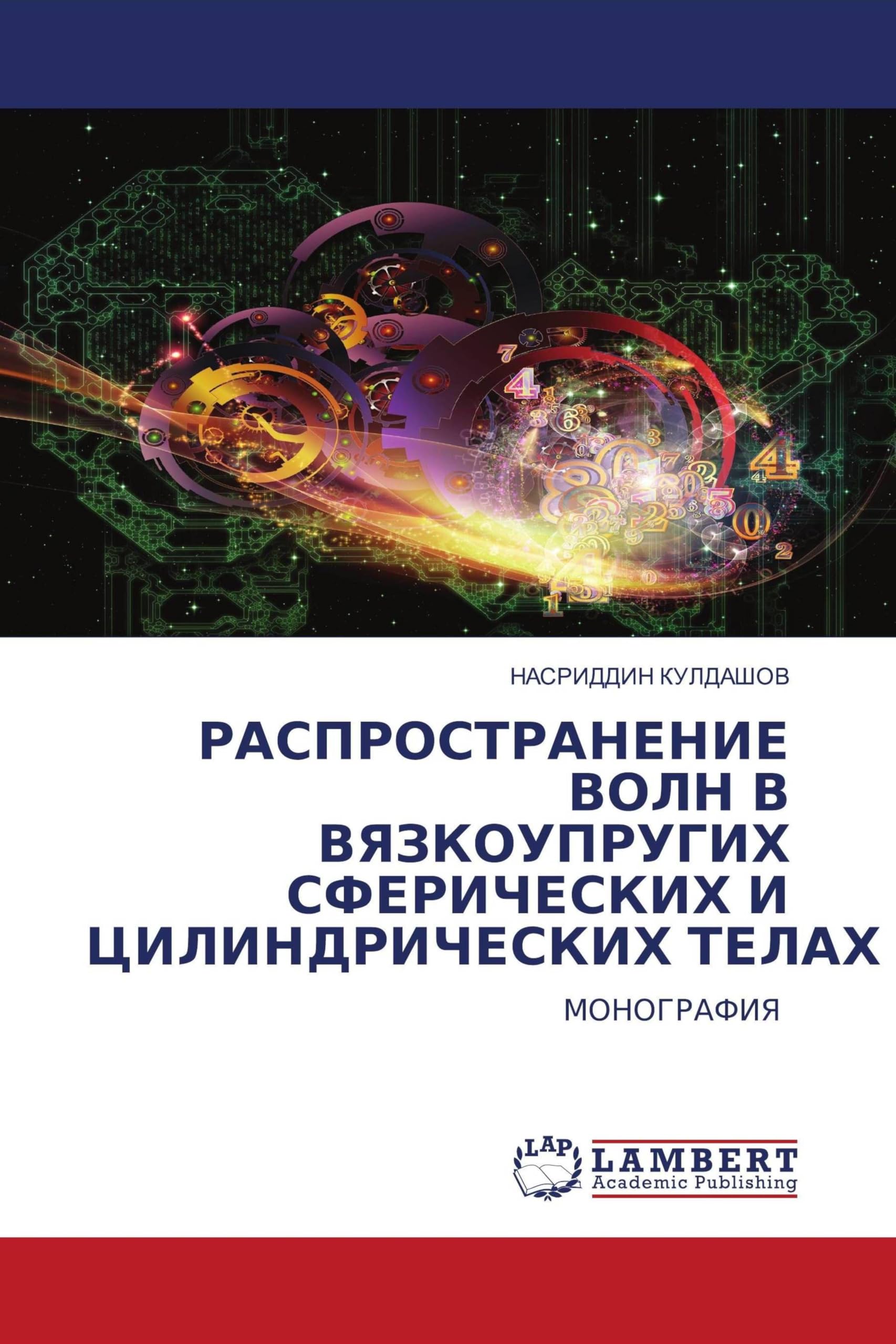 RASPROSTRANENIE VOLN V VYaZKOUPRUGIH SFERIChESKIH I CILINDRIChESKIH TELAH Arts & Music
