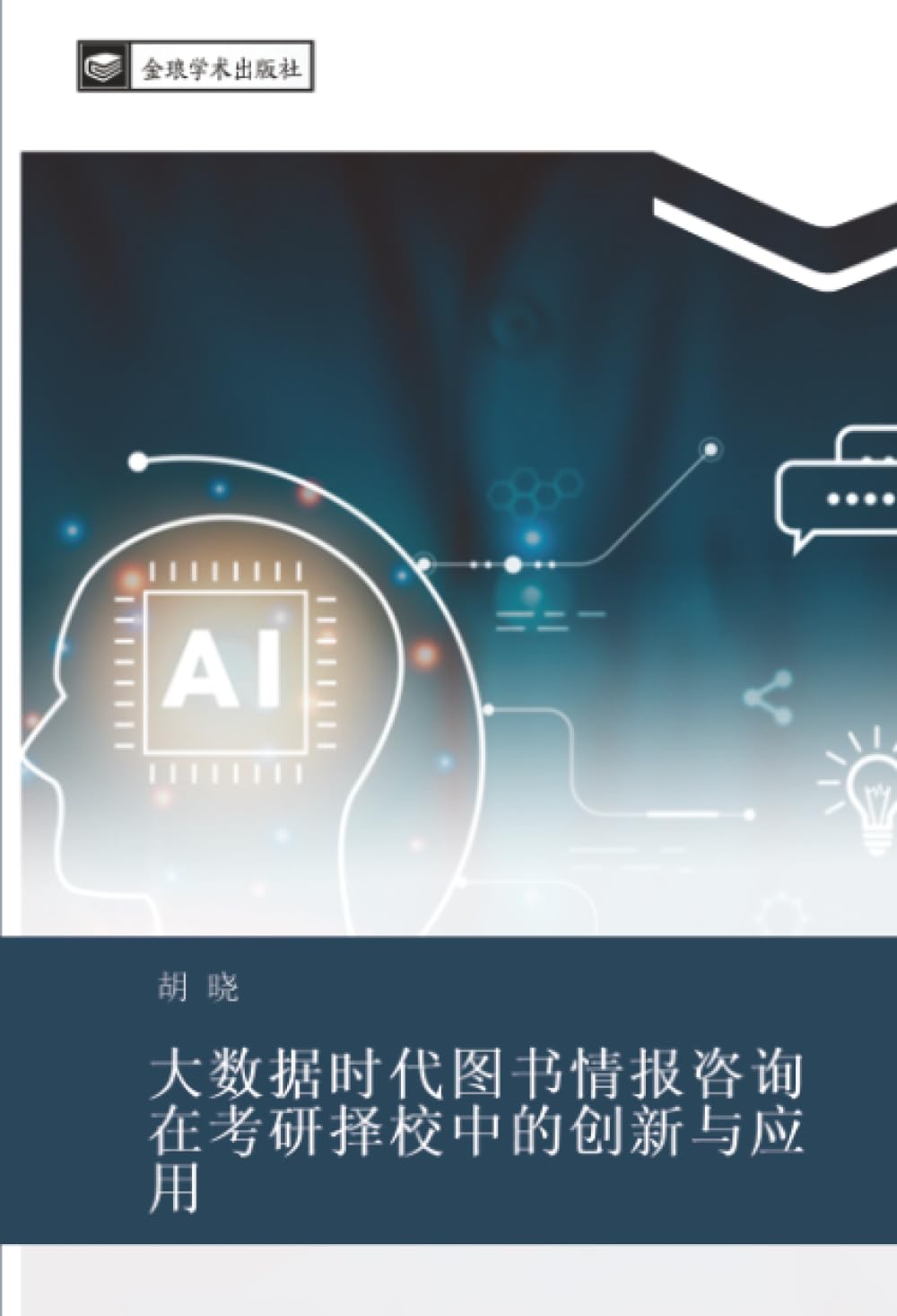 da shu ju shi dai tu shu qing bao zi xun zai kao yan ze xiao zhong de chuang xin yu ying yong Social Sciences