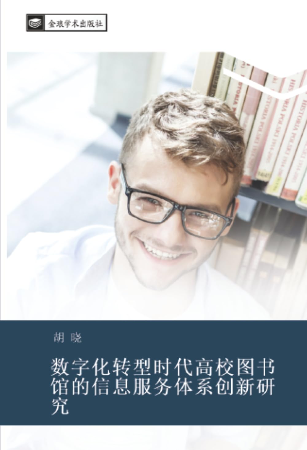 shu zi hua zhuan xing shi dai gao xiao tu shu guan de xin xi fu wu ti xi chuang xin yan jiu Social Sciences