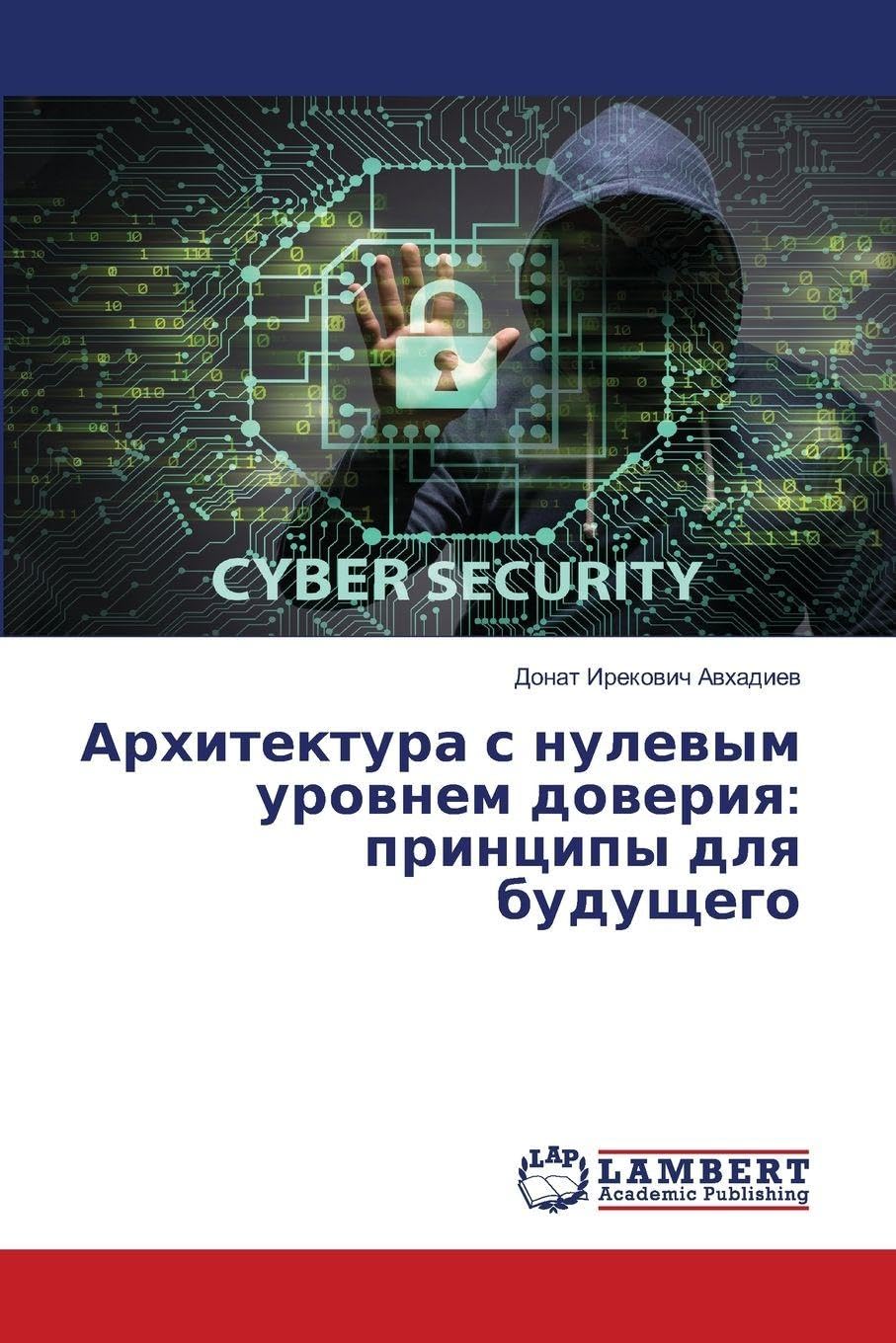 Arhitektura s nulewym urownem doweriq: principy dlq buduschego Computer Science
