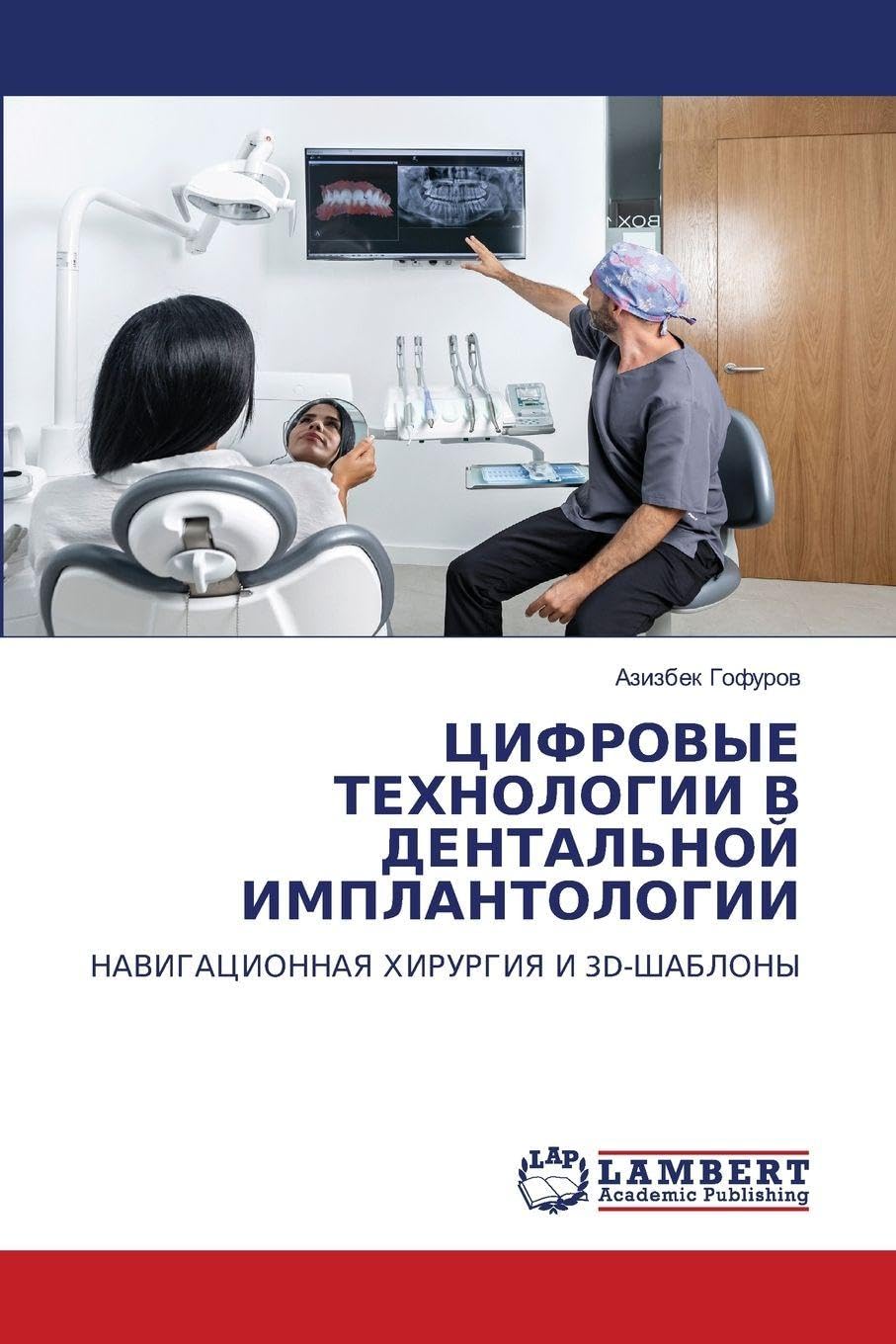 CIFROVYE TEHNOLOGII V DENTAL'NOJ IMPLANTOLOGII Medicine