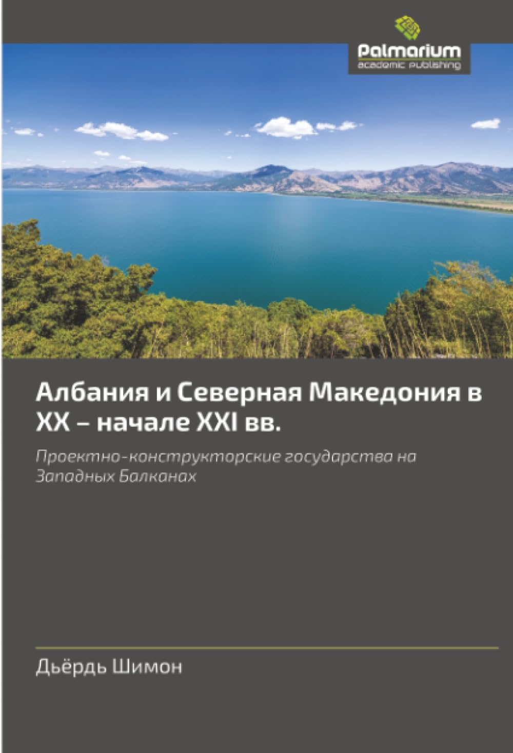 Albaniq i Sewernaq Makedoniq w XX - nachale XXI ww. Law