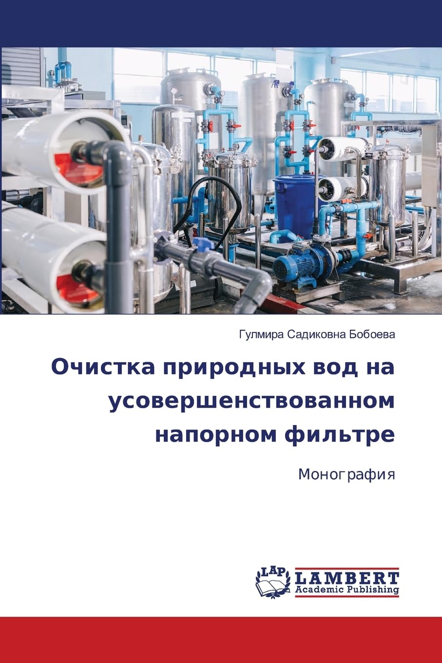 Ochistka prirodnyh wod na usowershenstwowannom napornom fil'tre Natural Sciences