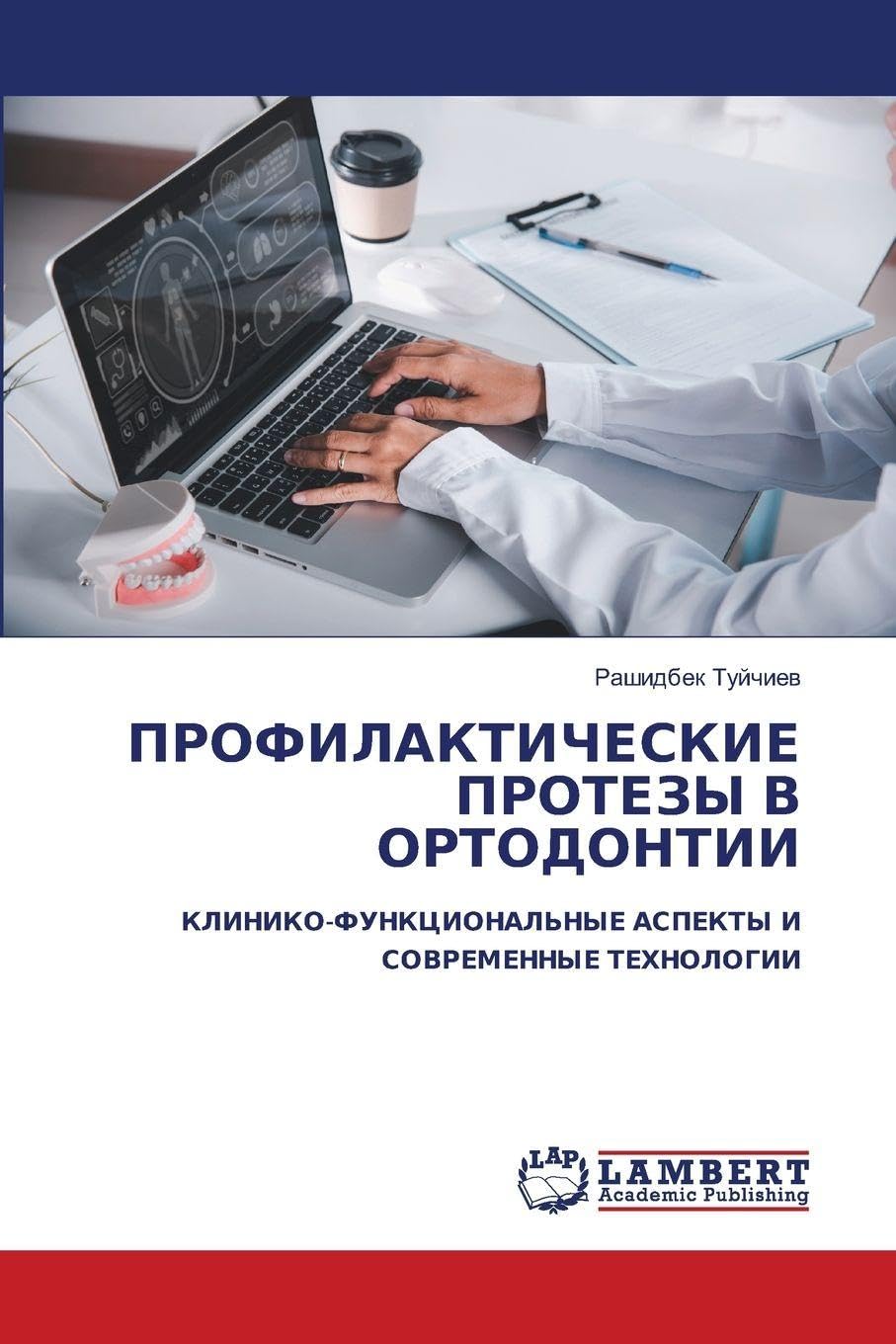 PROFILAKTIChESKIE PROTEZY V ORTODONTII Medicine