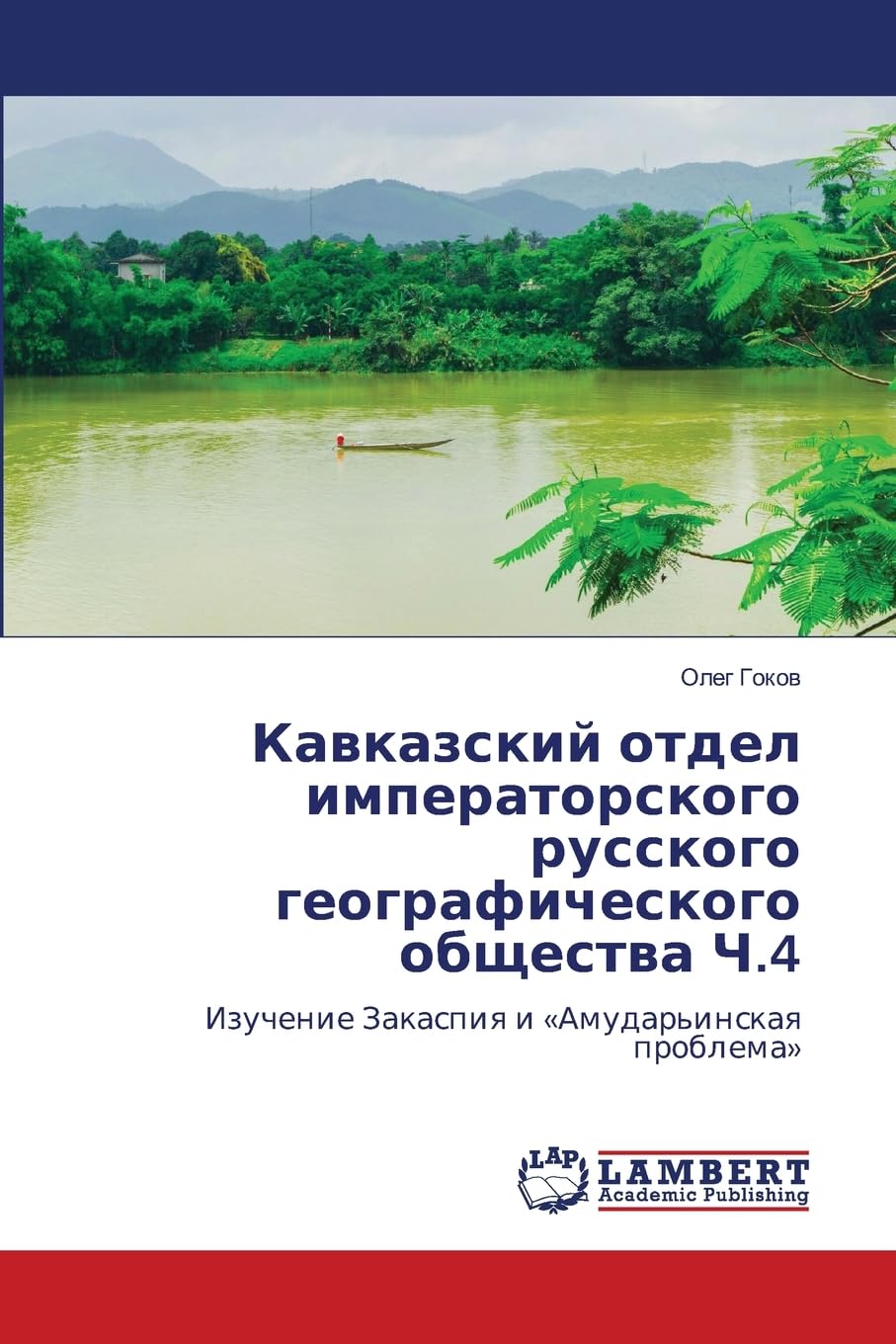 Kawkazskij otdel imperatorskogo russkogo geograficheskogo obschestwa Ch.4 Natural Sciences
