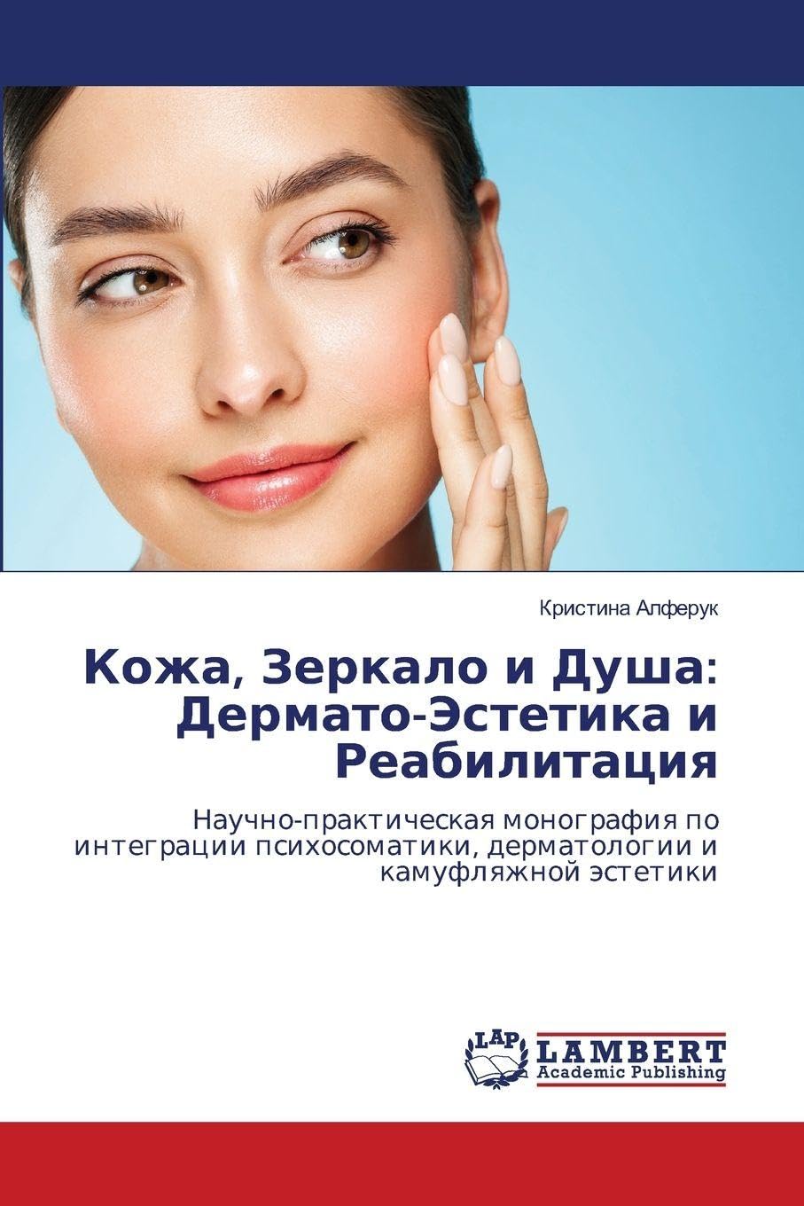Kozha, Zerkalo i Dusha: Dermato-Jestetika i Reabilitaciq Medicine