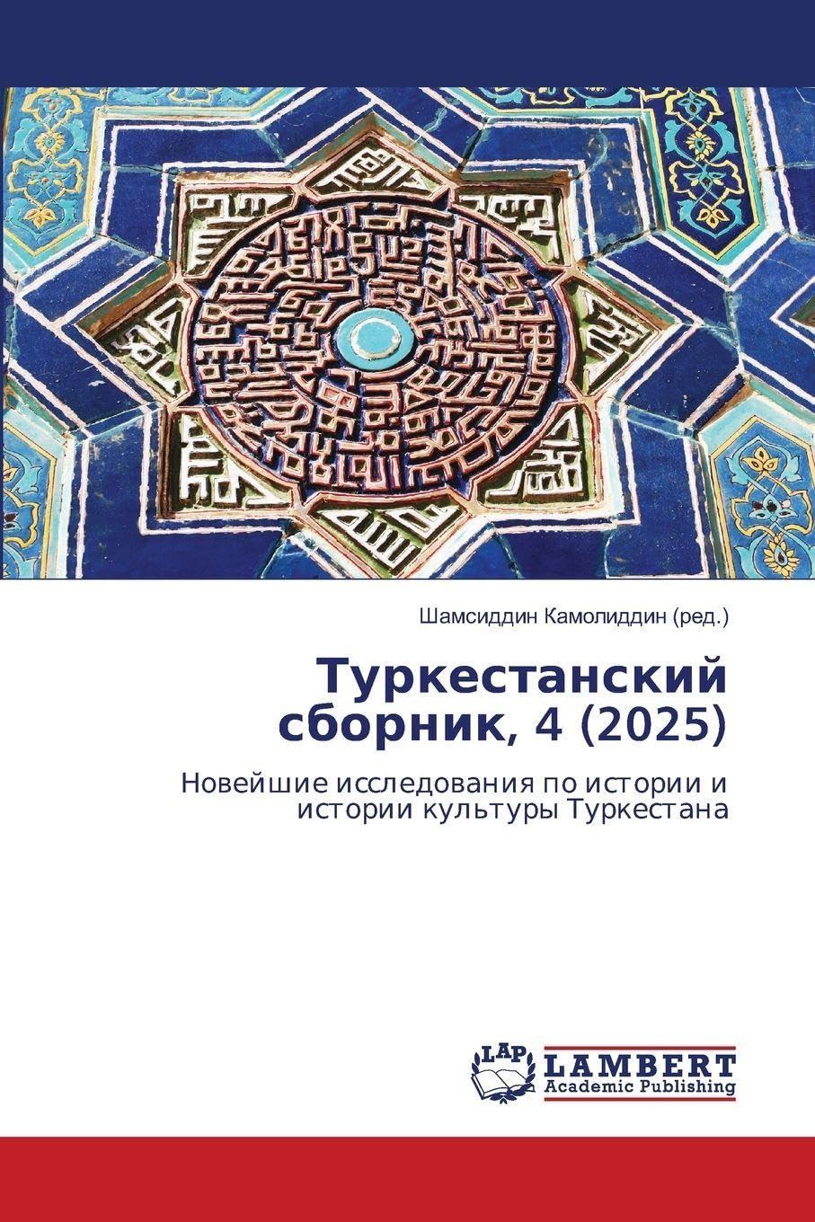 Turkestanskij sbornik, 4 (2025) Natural Sciences
