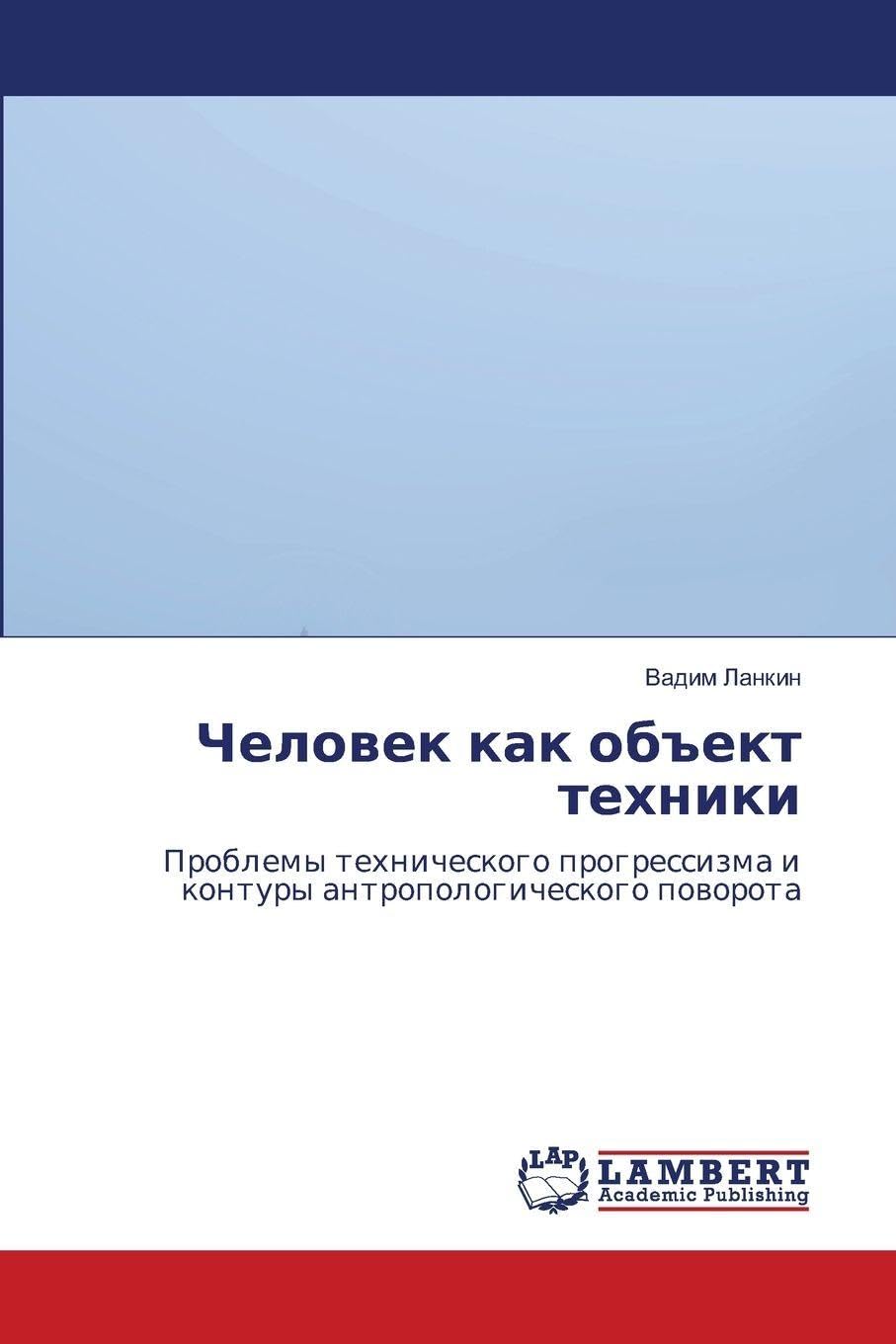 Chelowek kak ob#ekt tehniki Philosophy