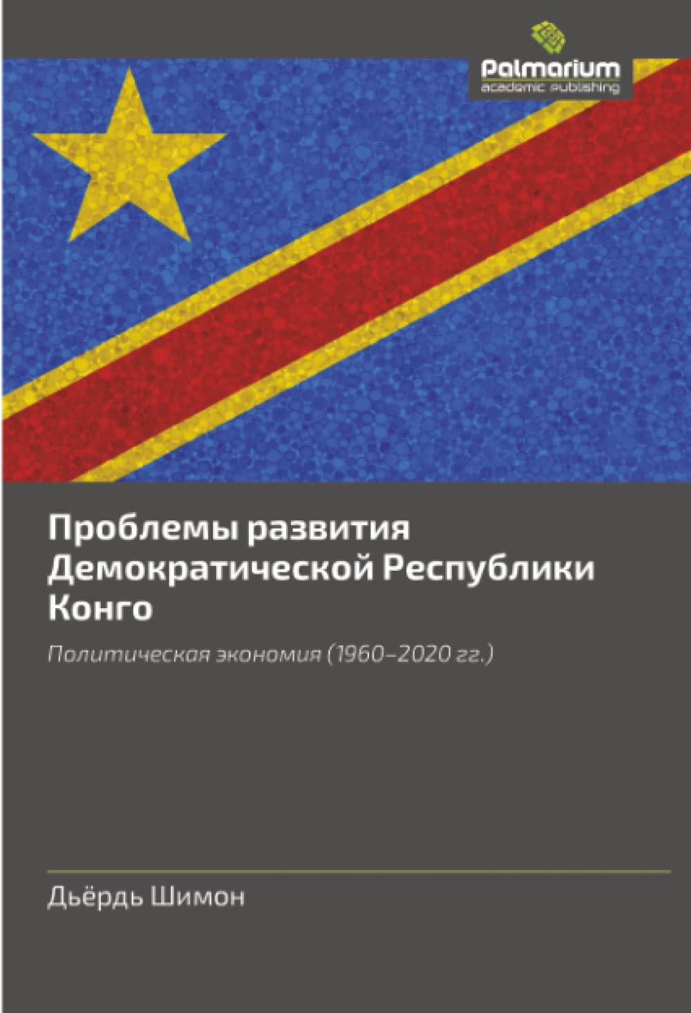 Problemy razwitiq Demokraticheskoj Respubliki Kongo Law