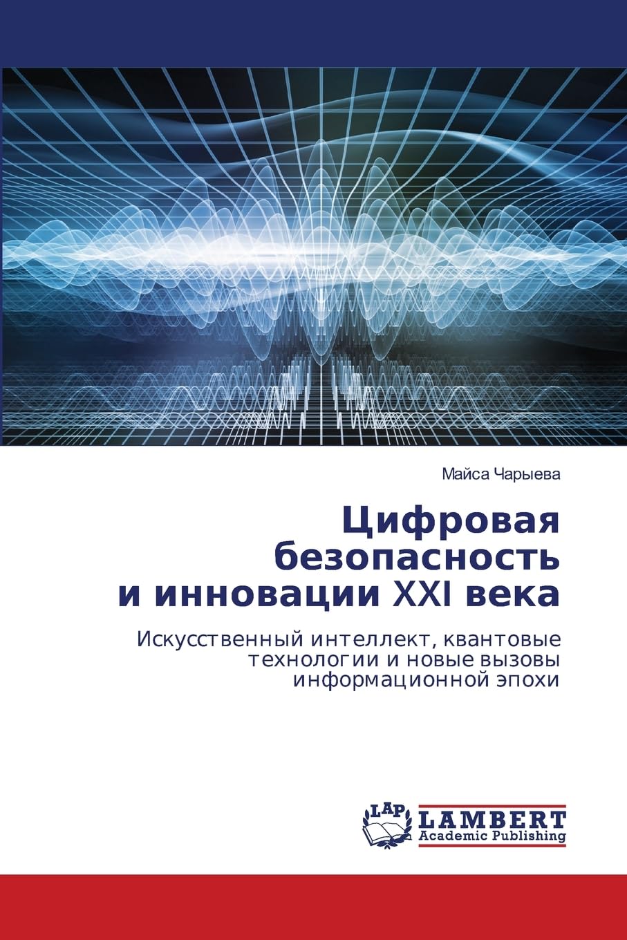 Cifrowaq bezopasnost' i innowacii XXI weka Business & Technology