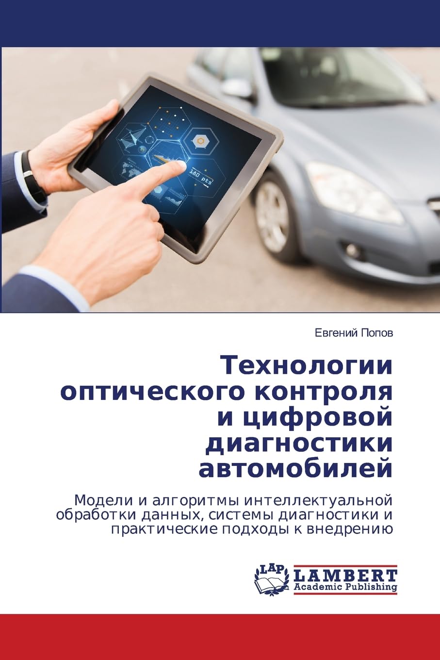 Tehnologii opticheskogo kontrolq i cifrowoj diagnostiki awtomobilej Business & Technology