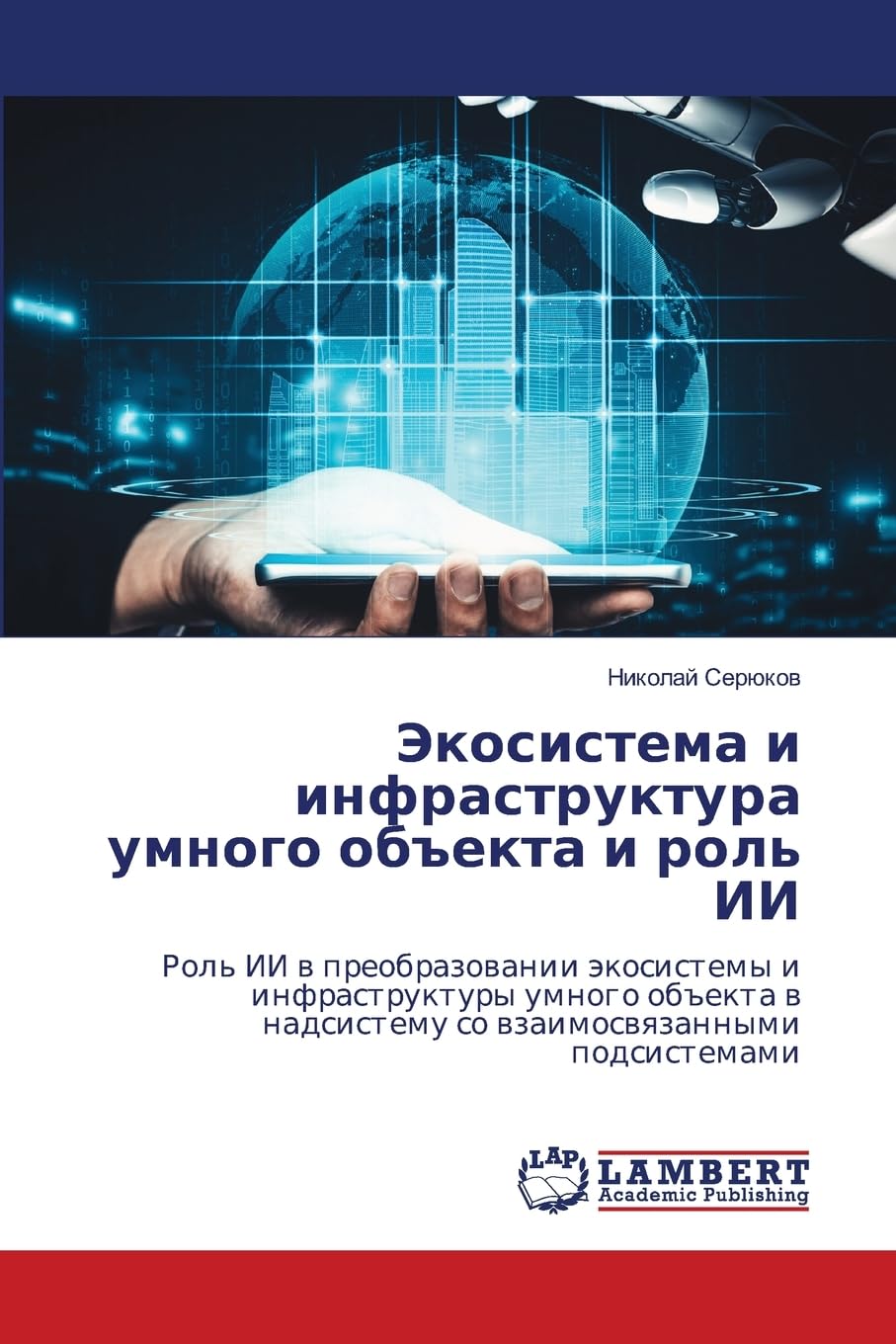 Jekosistema i infrastruktura umnogo ob#ekta i rol' II Business & Technology