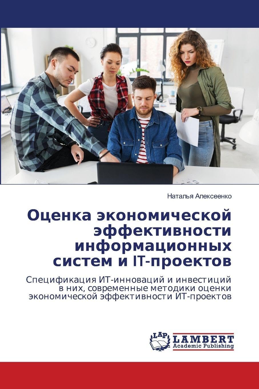 Ocenka äkonomicheskoj äffektiwnosti informacionnyh sistem i IT-proektow Law