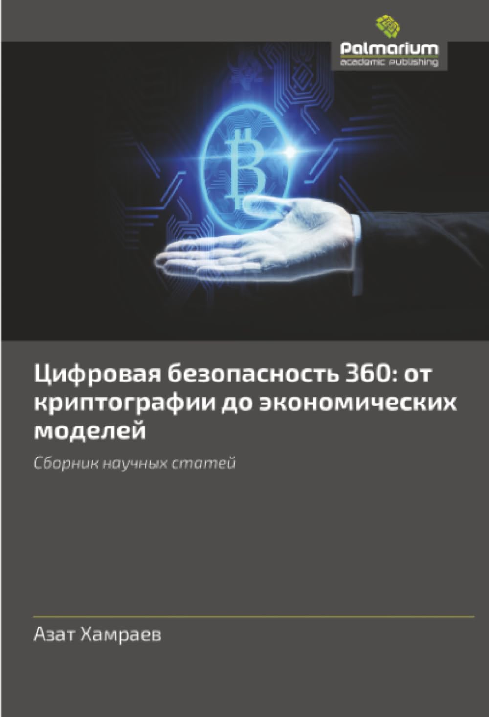 Cifrowaq bezopasnost' 360: ot kriptografii do äkonomicheskih modelej Business & Technology