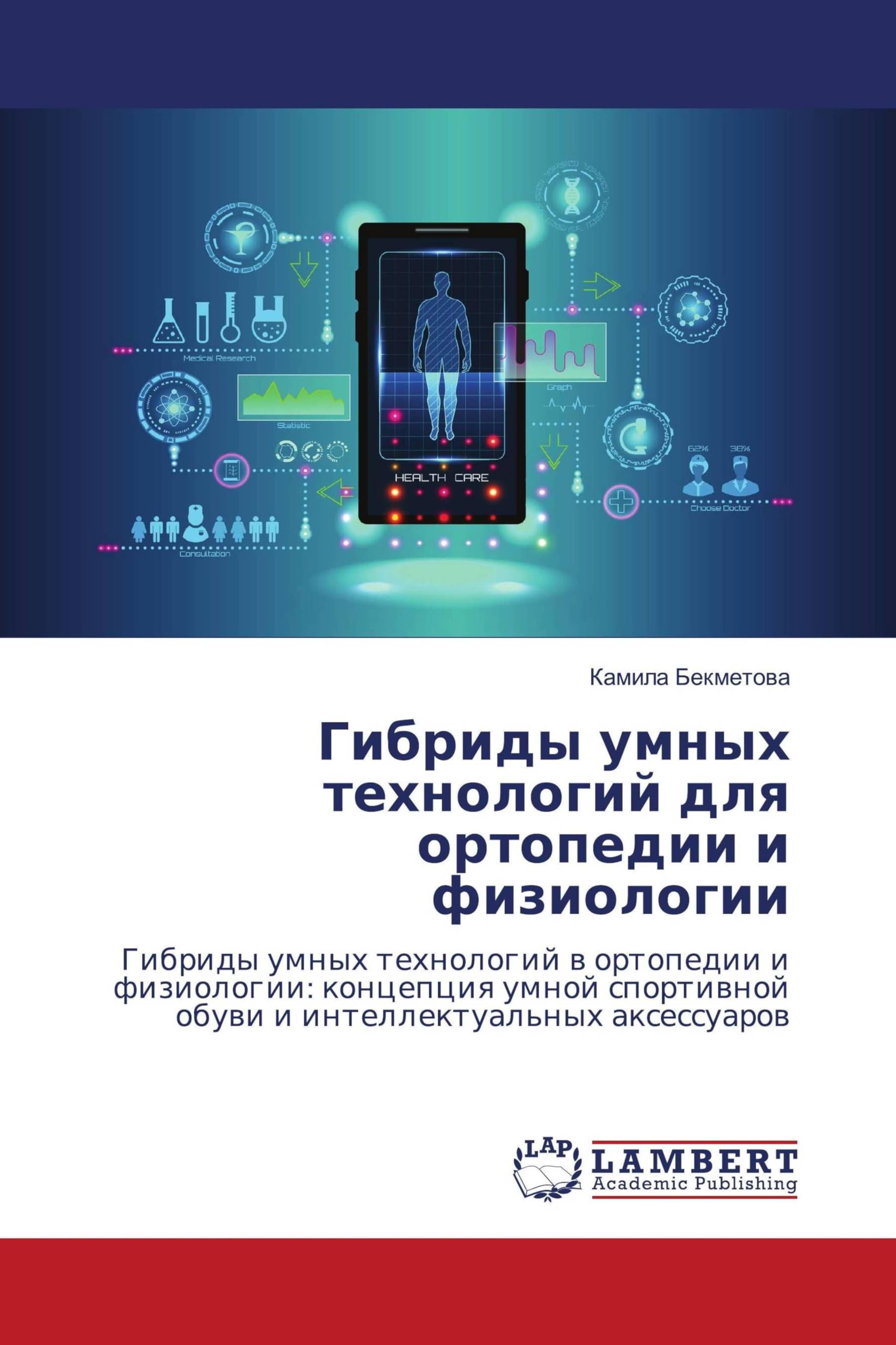 Gibridy umnyh tehnologij dlq ortopedii i fiziologii Medicine