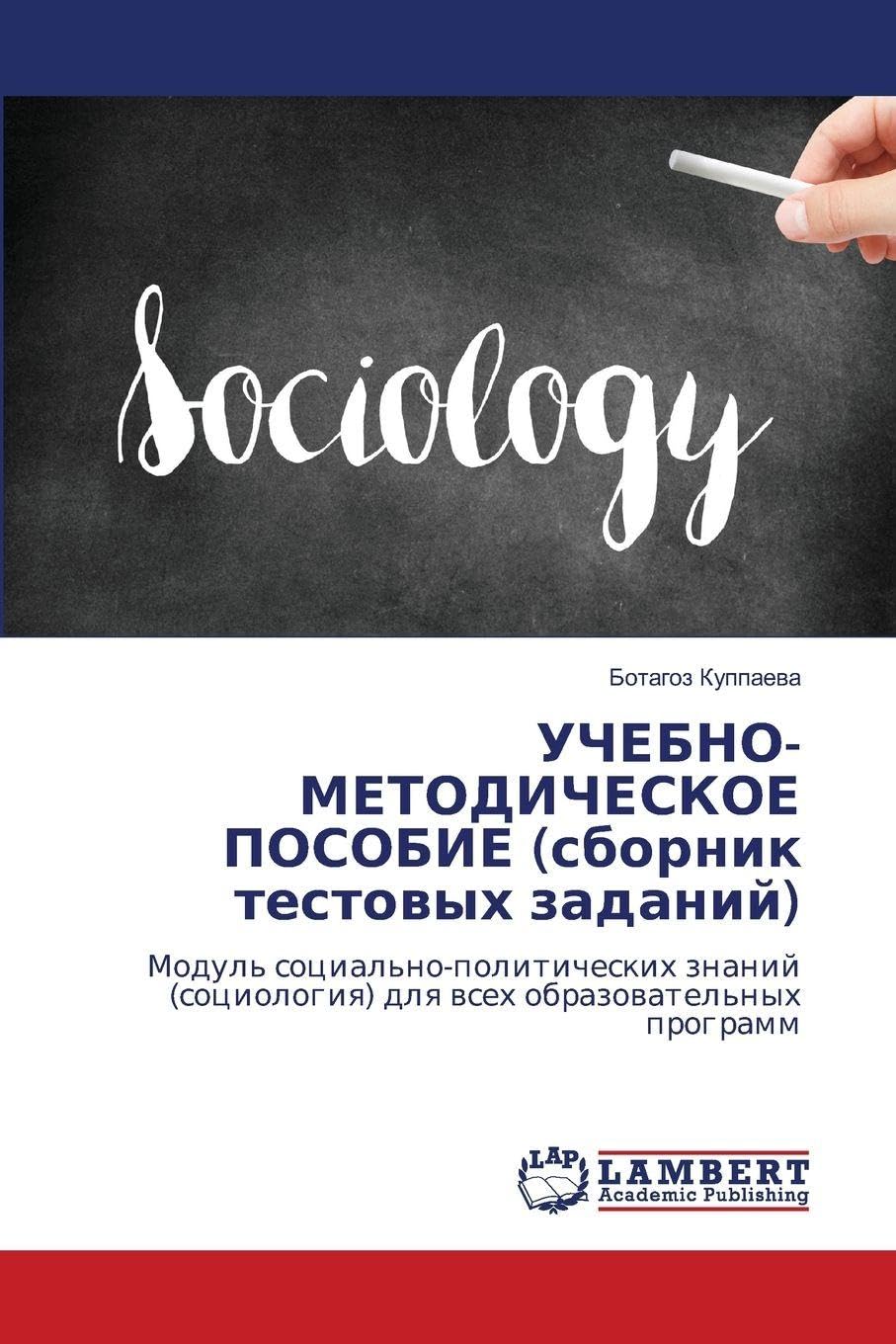 Uchebno - metodicheskoe posobie (sbornik testowyh zadanij). Sociologiq Law