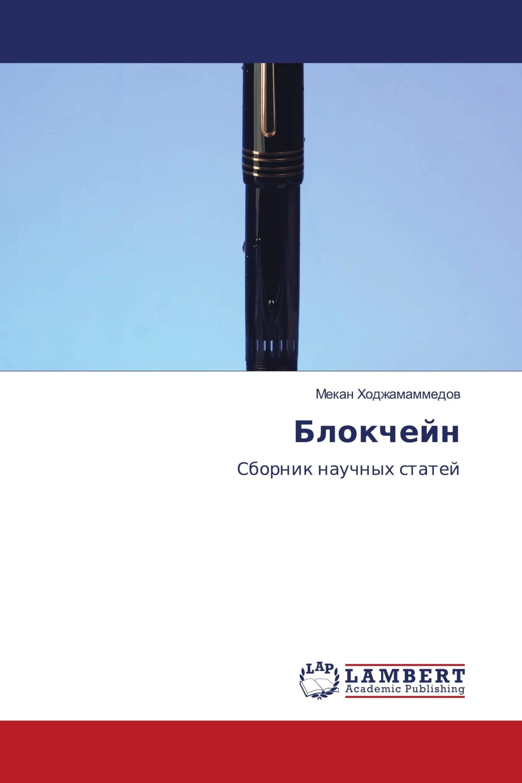 Blokchejn: Sbornik nauchnyh statej Business & Technology