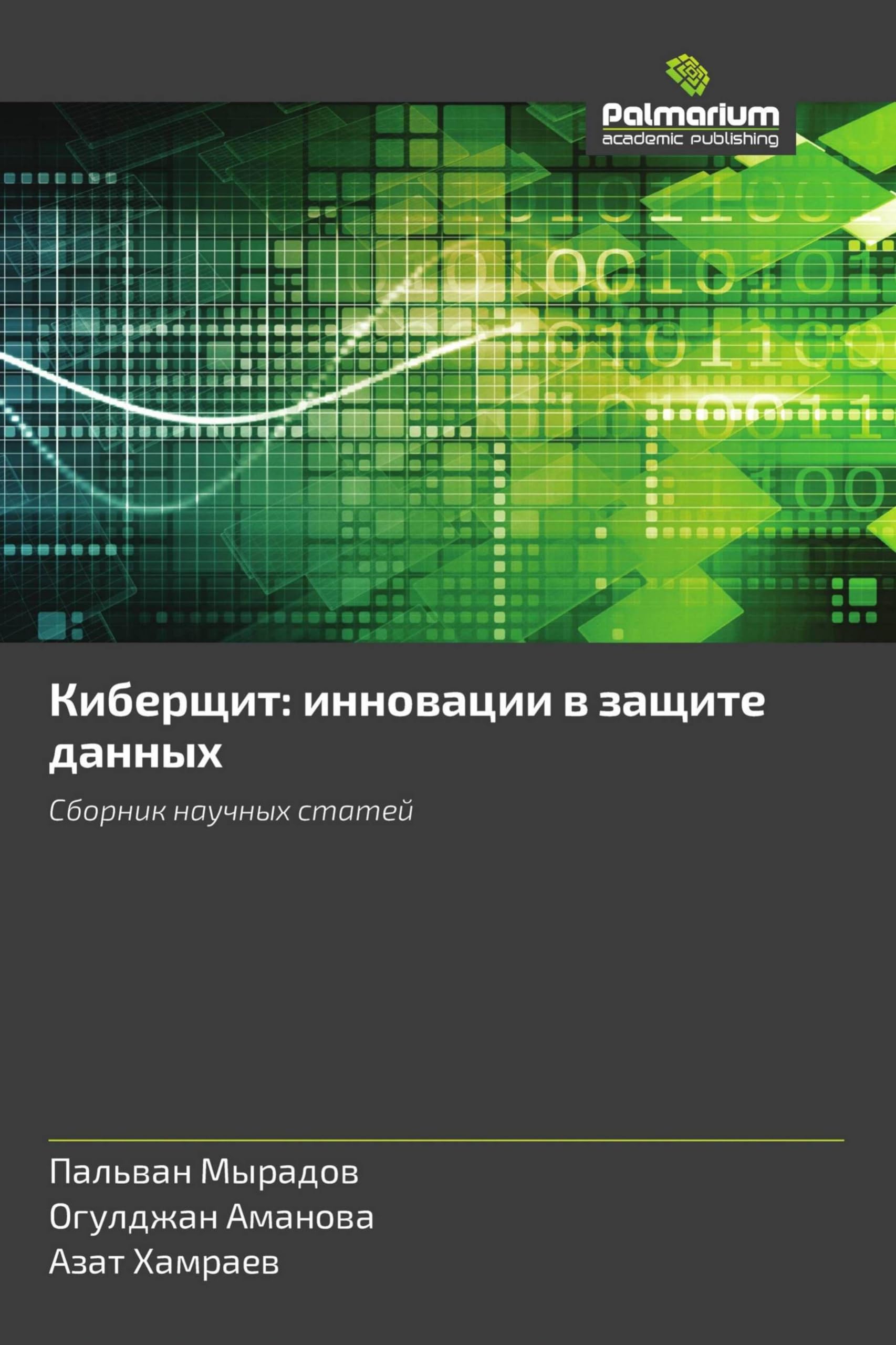 Kiberschit: innowacii w zaschite dannyh Business & Technology