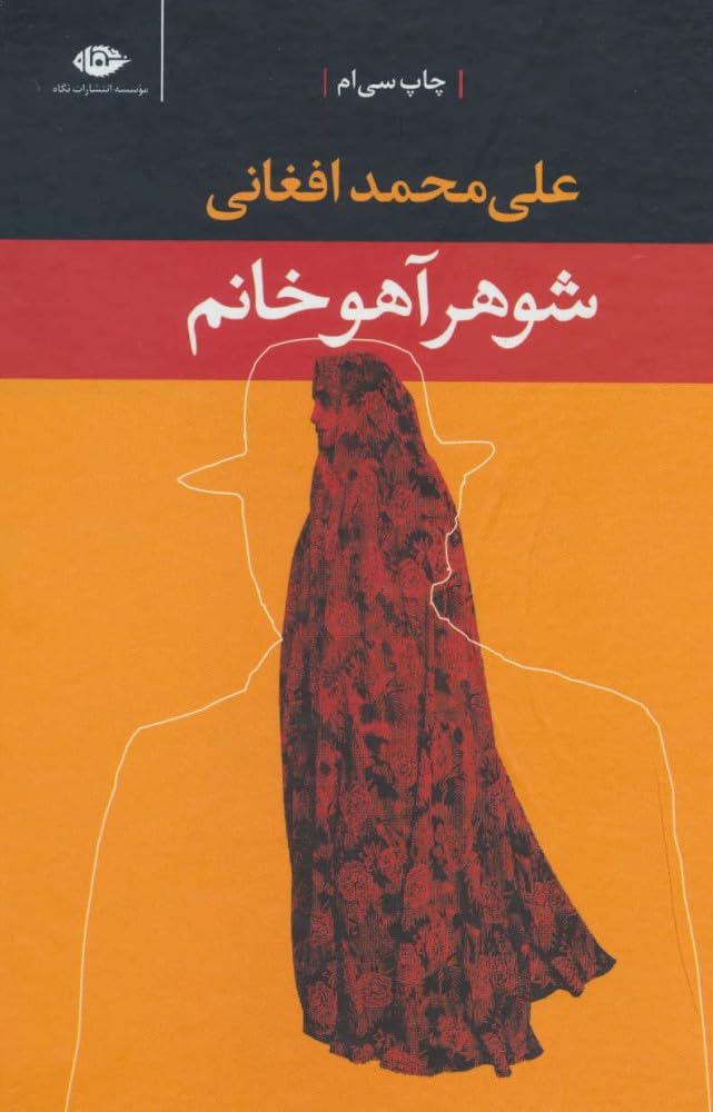 Shohar e Ahoo Khanom شوهر آهو خانم علی محمد افغانی Books