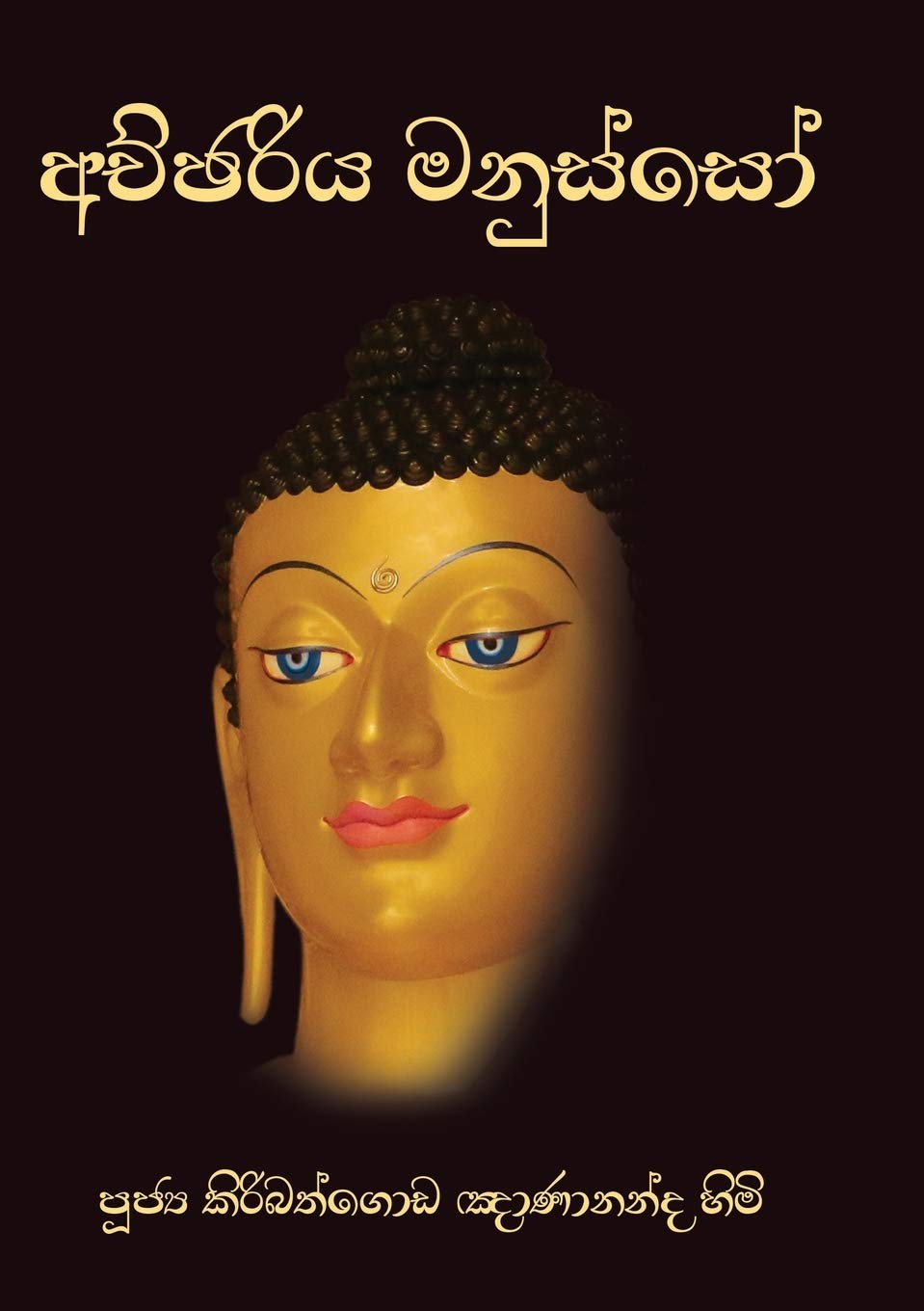 Achchariya Manusso Philosophy