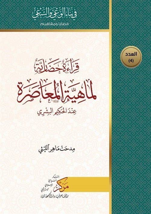 Kıraatun Hadariyyetun Limahiyeti'l-Muasara Books
