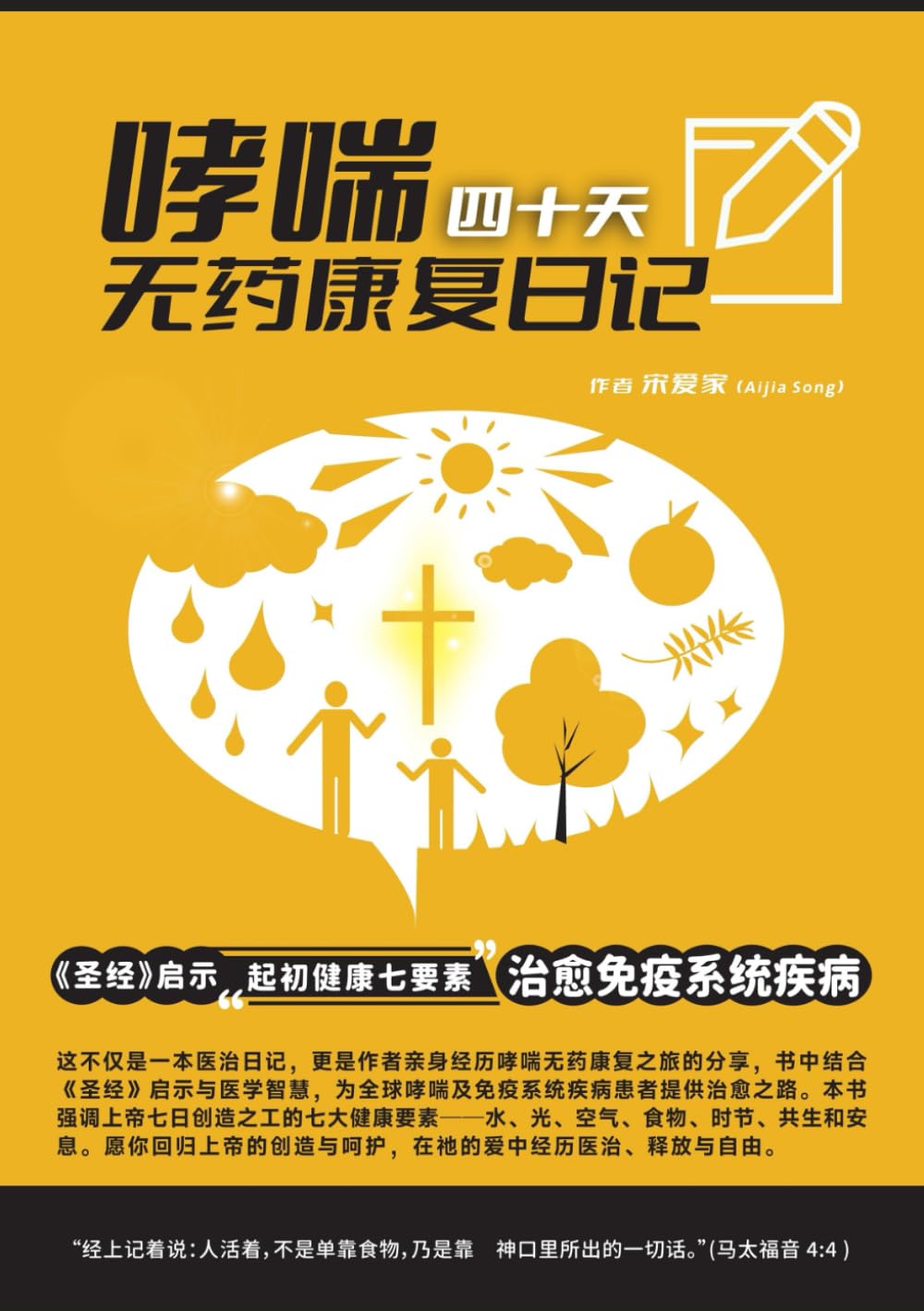 哮喘40天无药康复日记；《圣经》启示的起初健康七要素治愈免疫系统疾病（Asthma-Free in 40 Days: The Seven Genesis Health Principles for Immune System Healing Inspired by the Bible）: ... (聖經醫學, Band 4) Medicine