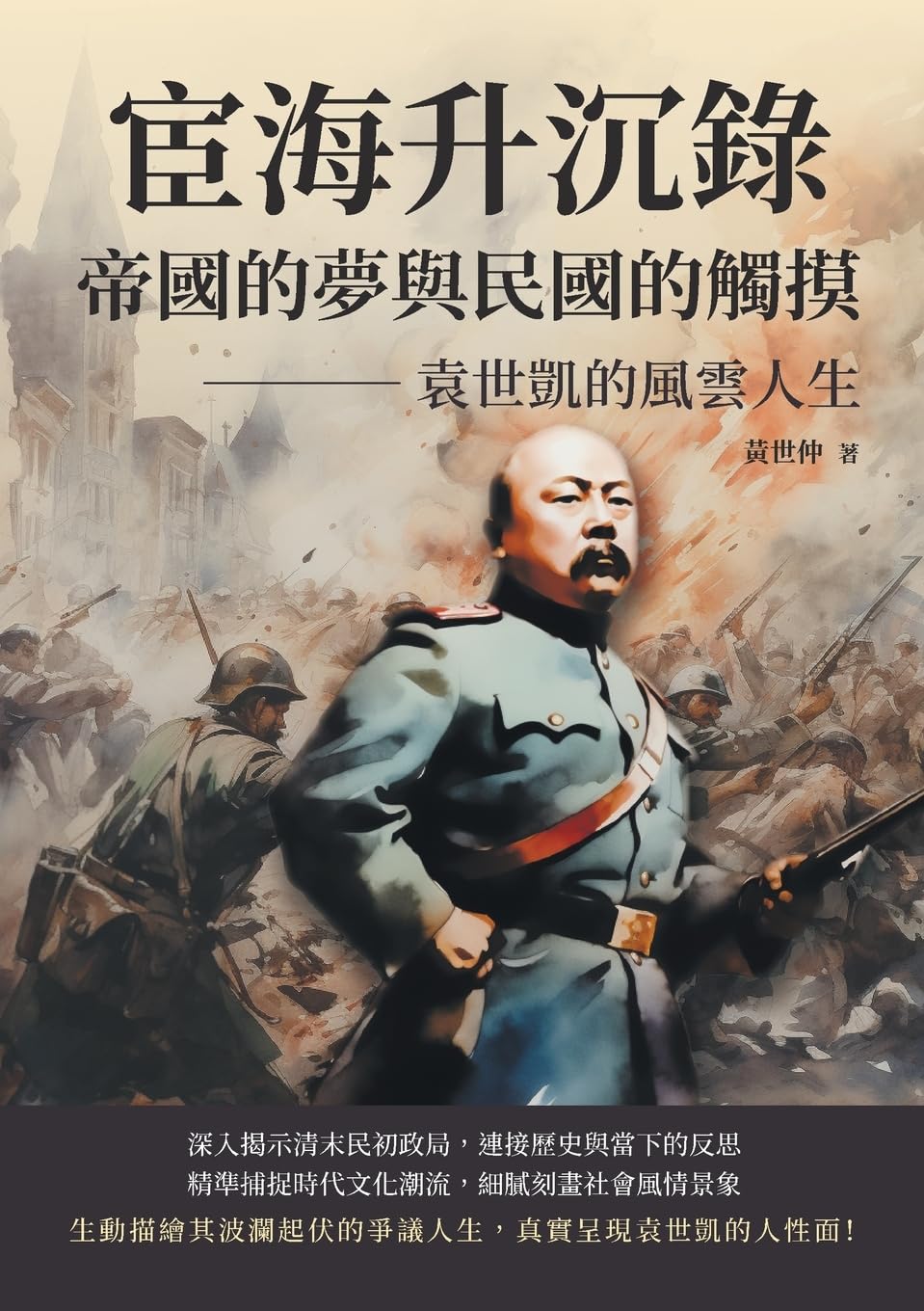宦海升沉錄，帝國的夢與民國的觸摸：袁世凱的風雲人生 Contemporary literature