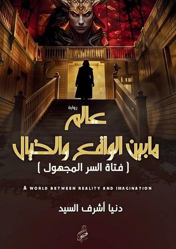 عالم ما بين الواقع ... 5;لمجهول) Fiction