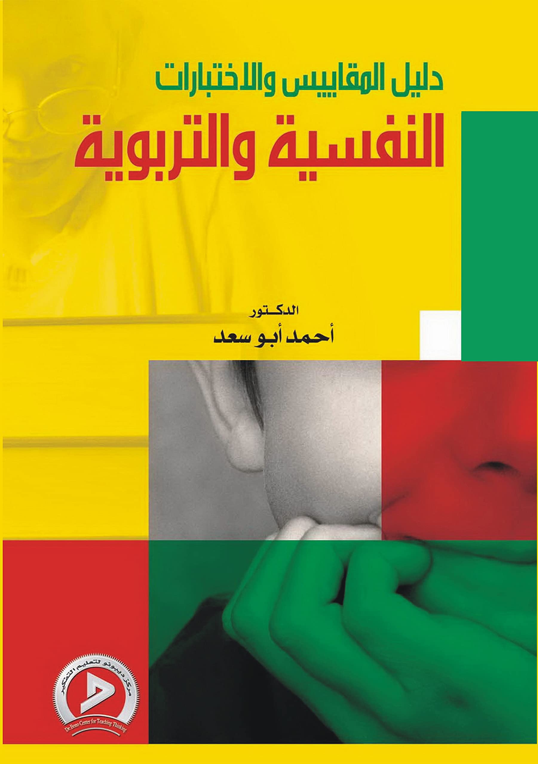 Dalīl al-maqāyīs wa-al-ikhtibārāt al-nafsīyah wa-al-tarbawīyah (Arabic Edition) Books