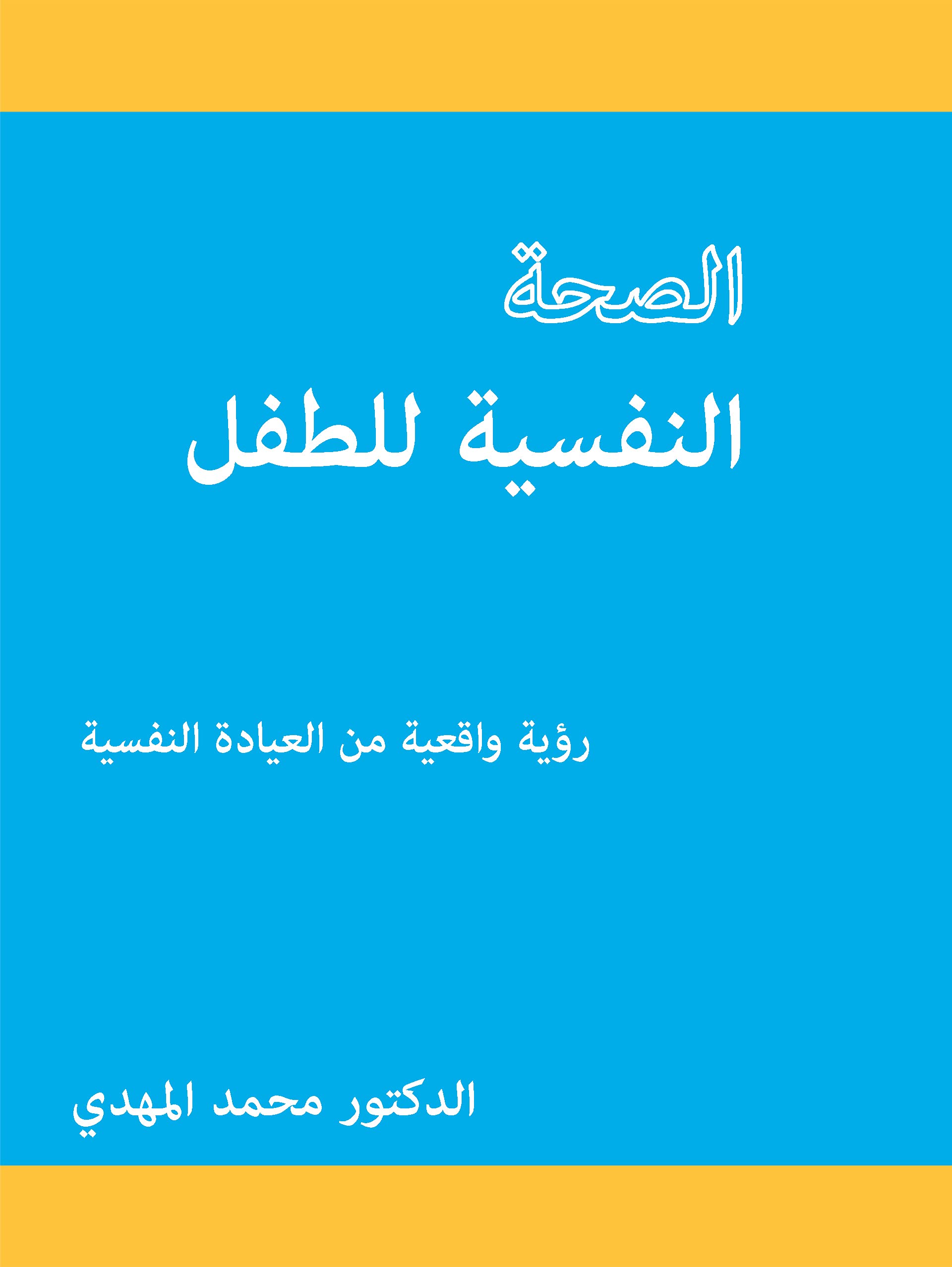 al-Ṣiḥḥah al-nafsīyah lil-ṭifl: ruʼyah wāqiʻīyah min al-ʻiyādah al-nafsīyah (Arabic Edition) Psychology