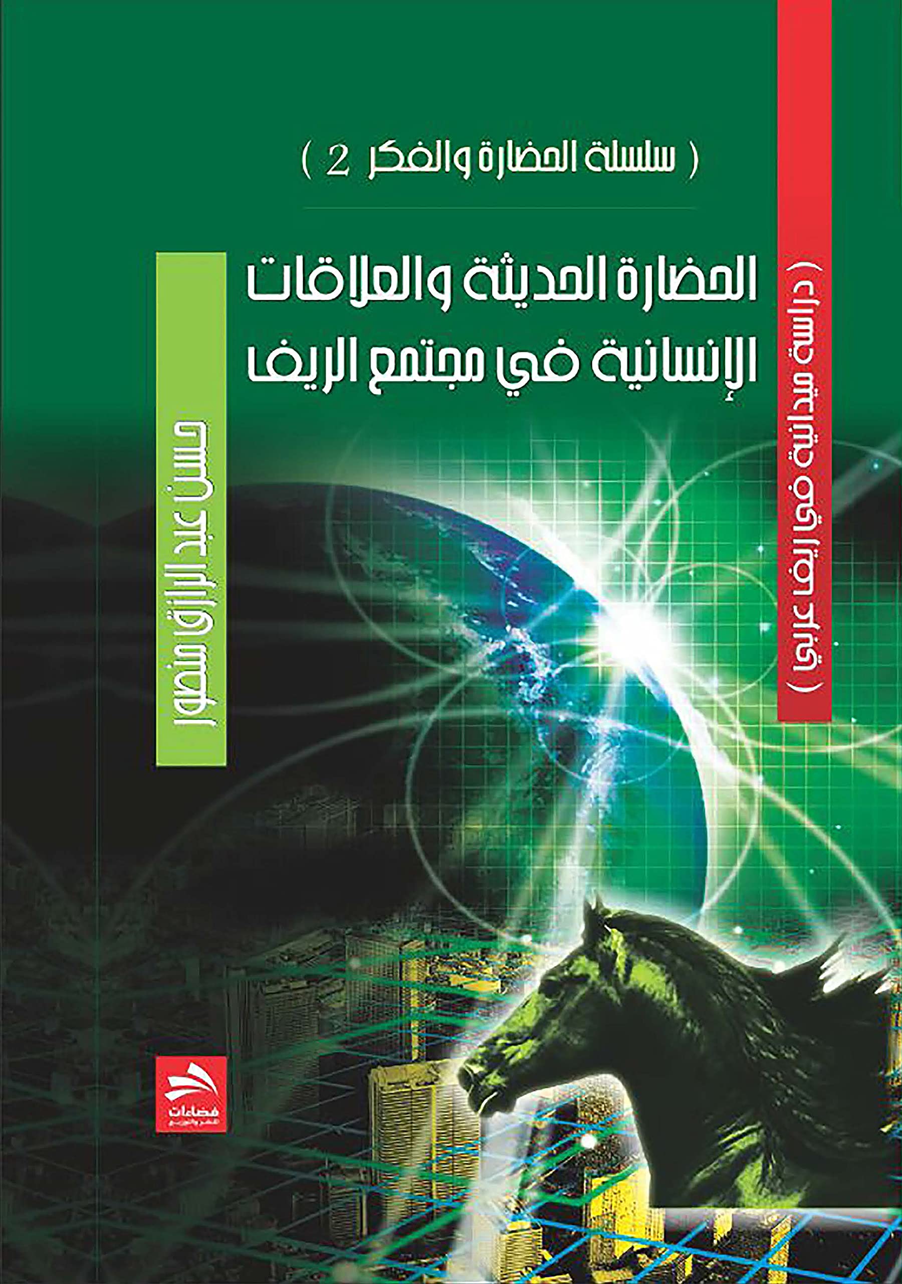 al-Ḥaḍārah al-ḥadīthah wa-al-ʻalāqāt al-insānīyah fī mujtamaʻ al-rīf: dirāsah maydānīyah fī rīf ʻArabī (Arabic Edition) Social Sciences