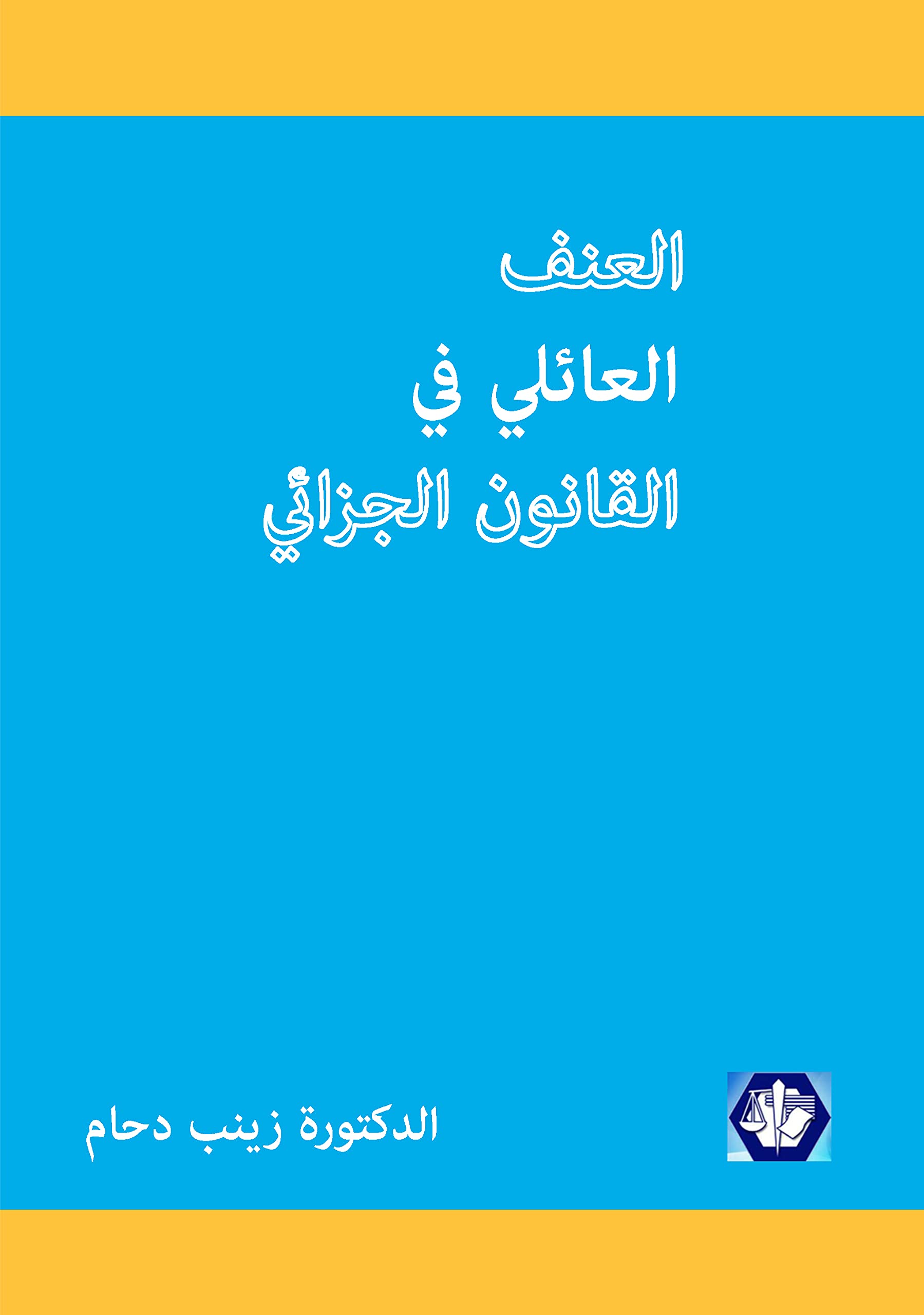 al-ʻUnf al-ʻāʼilī fī al-qānūn al-jazāʼī (Arabic Edition) Law
