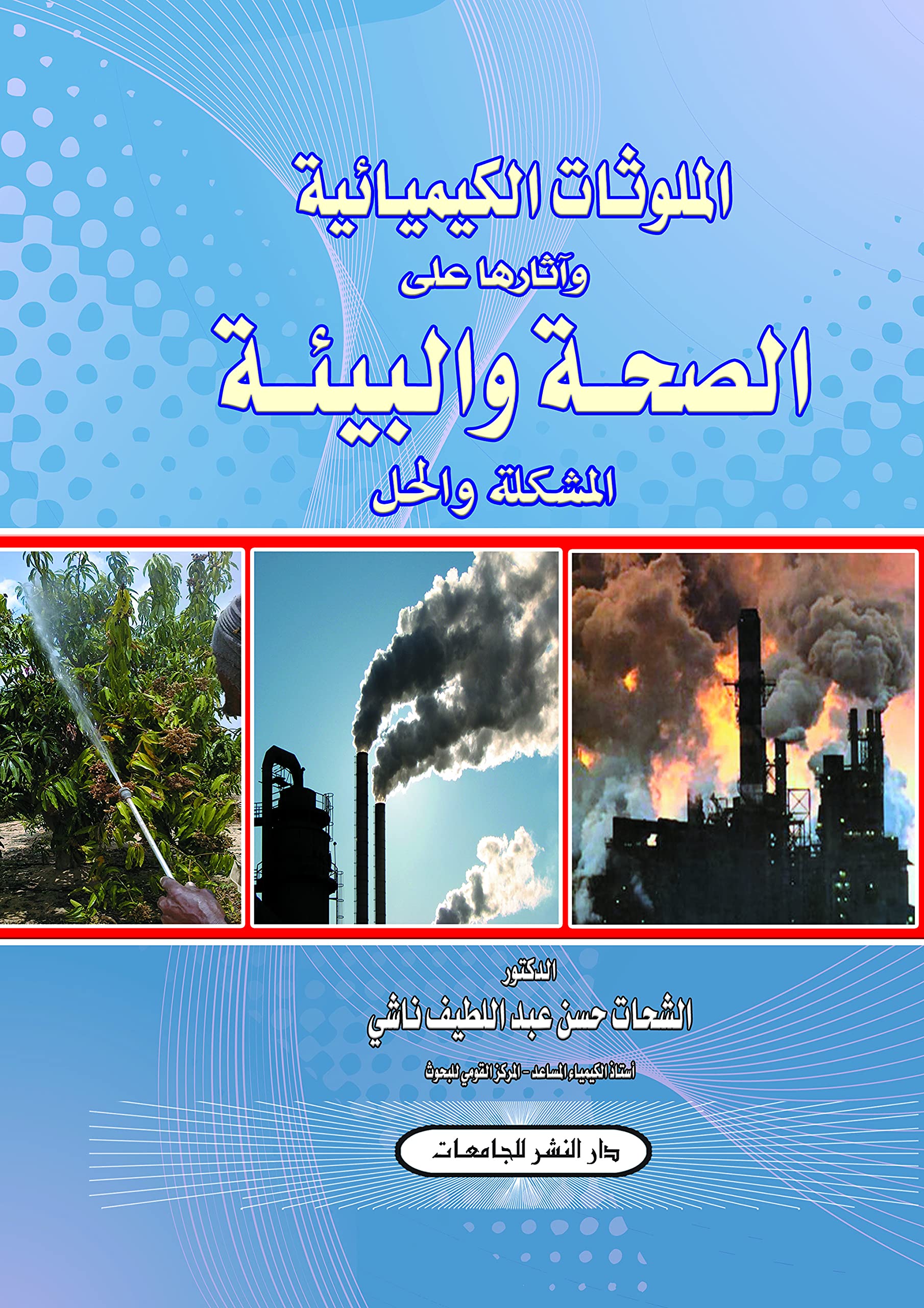 al-Mulawwithāt al-Kīmyāʼīyah wa-āthāruhā ʻalà al-ṣiḥḥah wa-al-bīʼah: al-mushkilah wa-al-ḥal (Arabic Edition) Mathematics