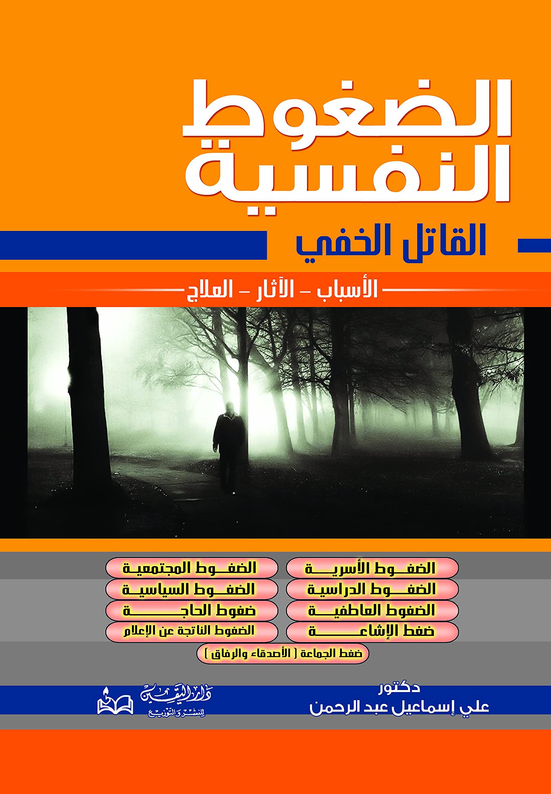 Al-Qātil al-khafī: al-ḍughūṭ : Al-asbāb, al-āthār, al-‘ilāj (Arabic Edition) Psychology