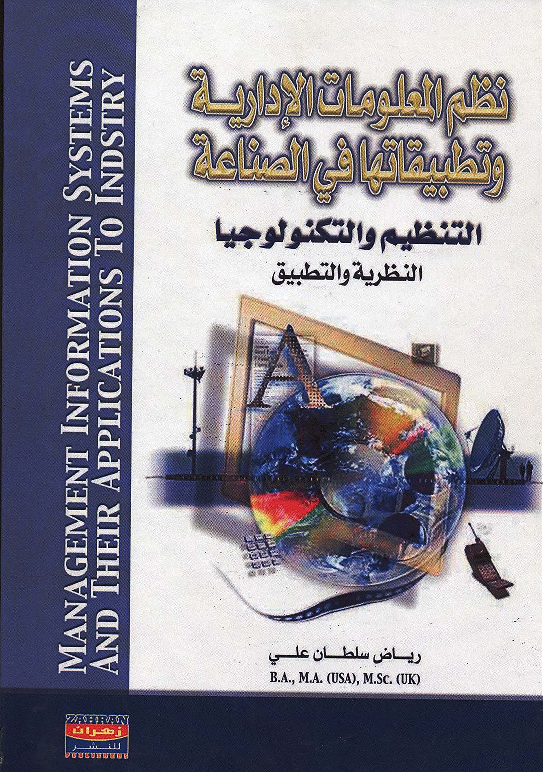 Nuẓum al-maʻlūmāt al-idārīyah wa-taṭbīqātuhā fī al-ṣināʻah: al-tanẓīm wa-al-tiknūlūjyā bayna al-naẓarīyah wa-al-taṭbīq (Arabic Edition) Business, Finance & Career