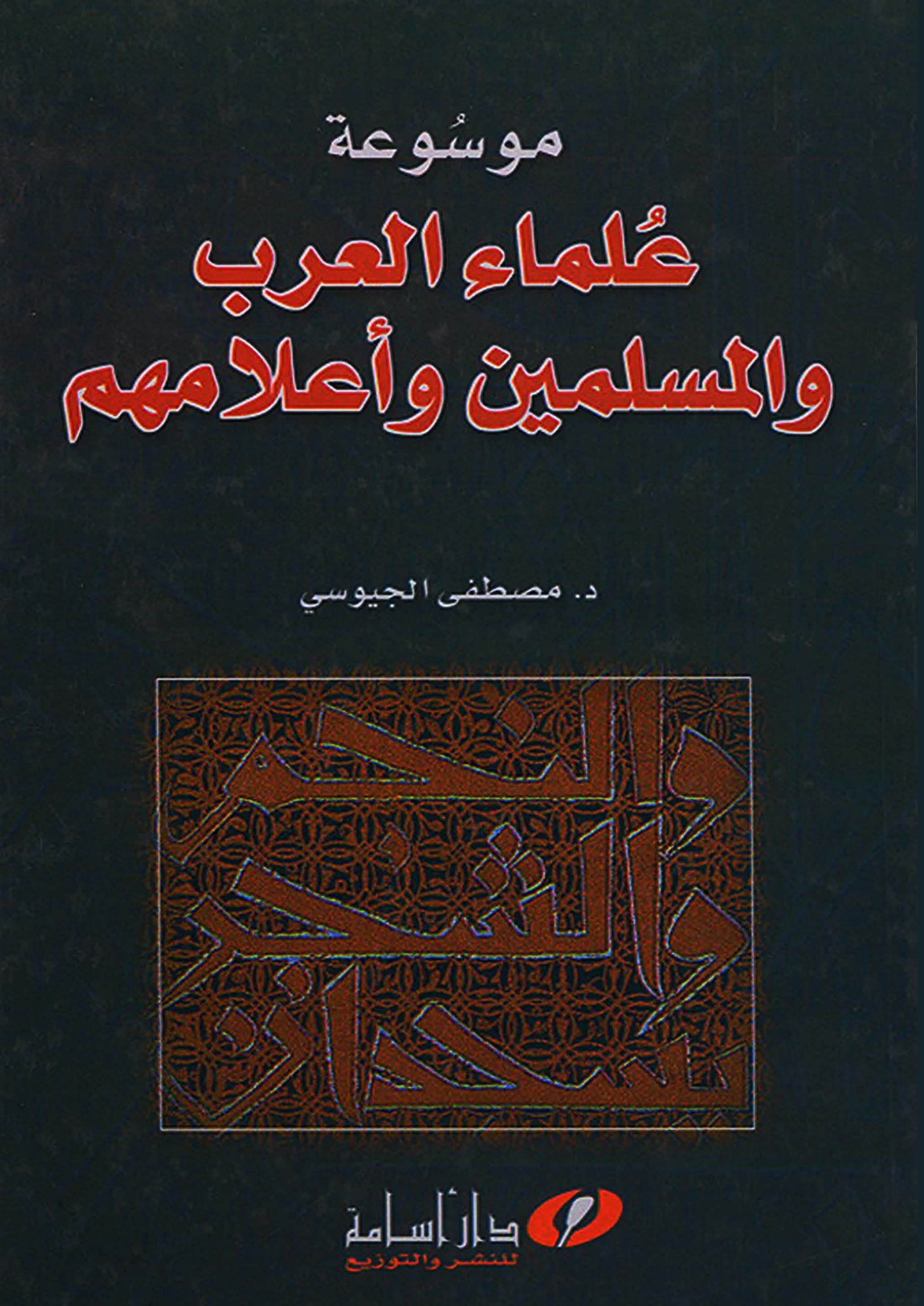 Mawsūʻat ʻulamāʼ al-ʻArab wa-al-Muslimīn wa-aʻlāmihim (Arabic Edition) Science