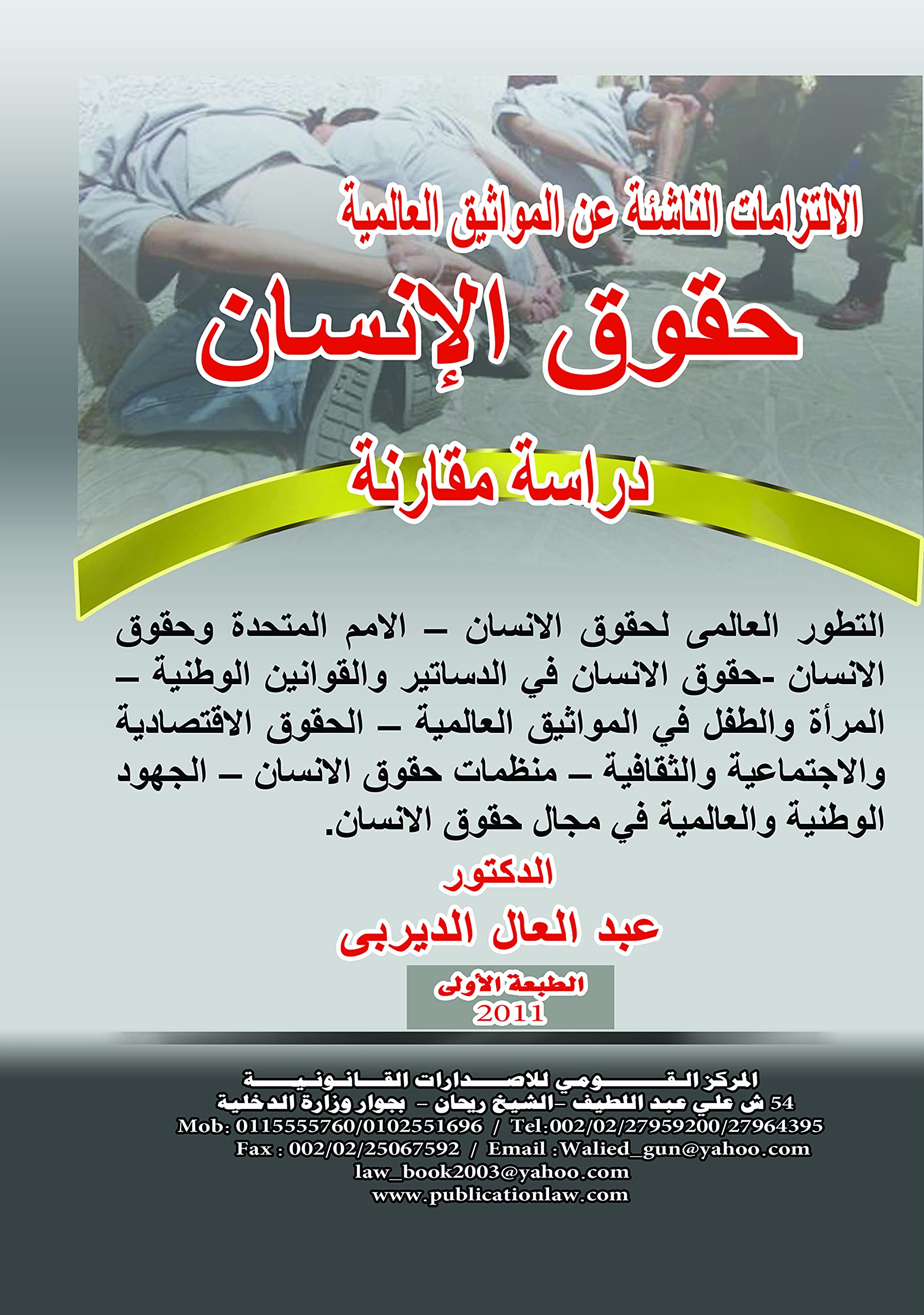 al-Iltizāmāt al-nāshiʼah ʻan al-mawāthīq al-ʻālamīyah: ḥuqūq al-insān : dirāsah muqāranah (Arabic Edition) Law