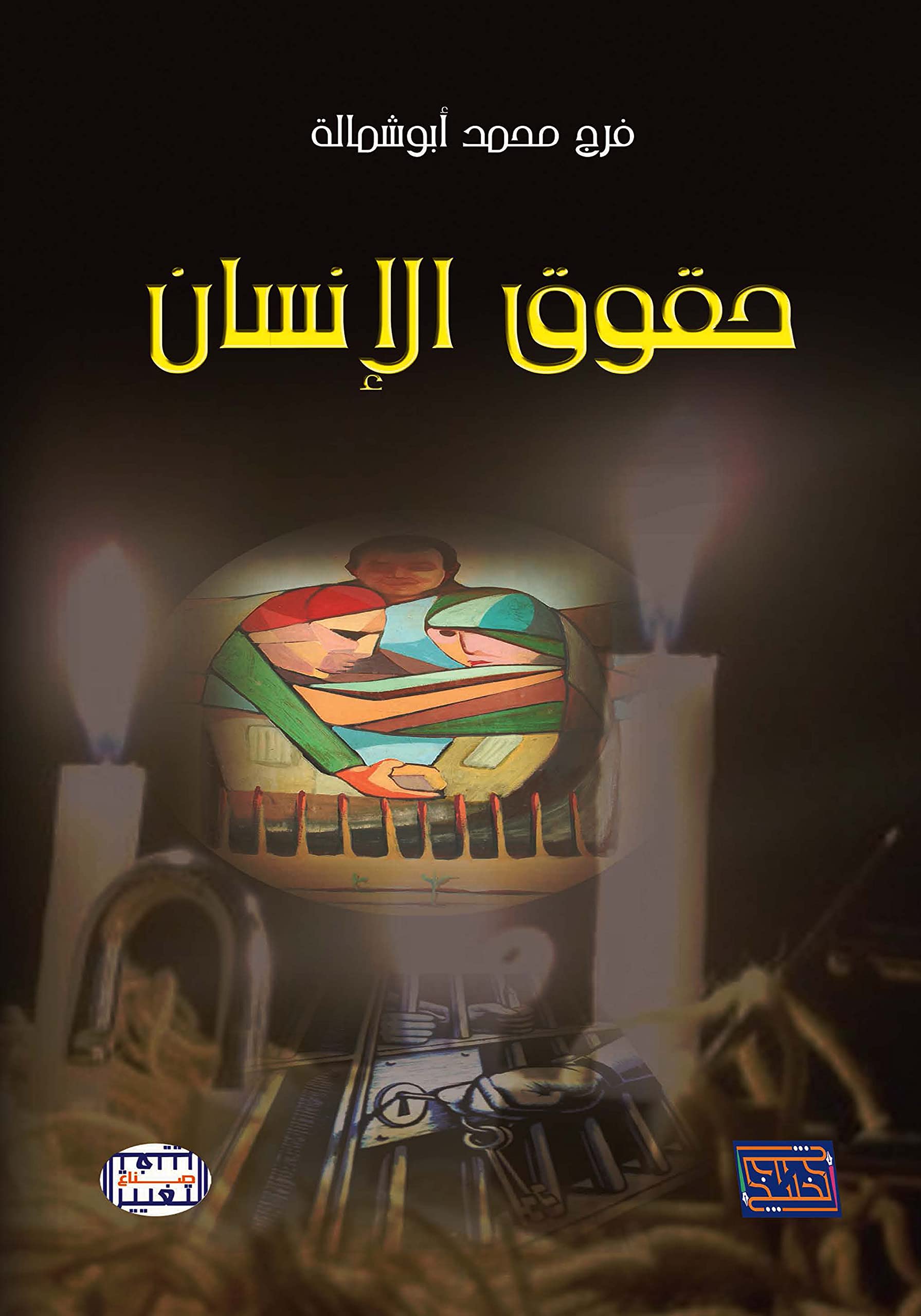 Ḥuqūq al-insān (Arabic Edition) Politics & History
