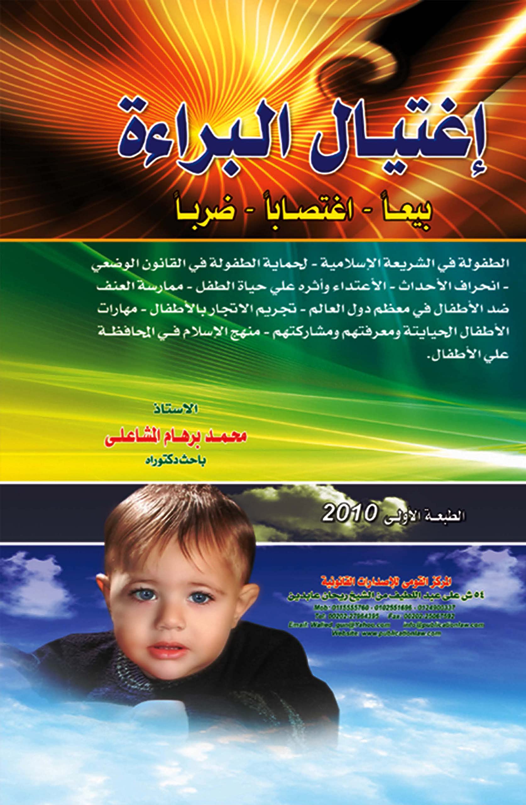 Ightiyāl al-barāʼah: bayʻan, ightiṣāban, ḍarban (Arabic Edition) Law