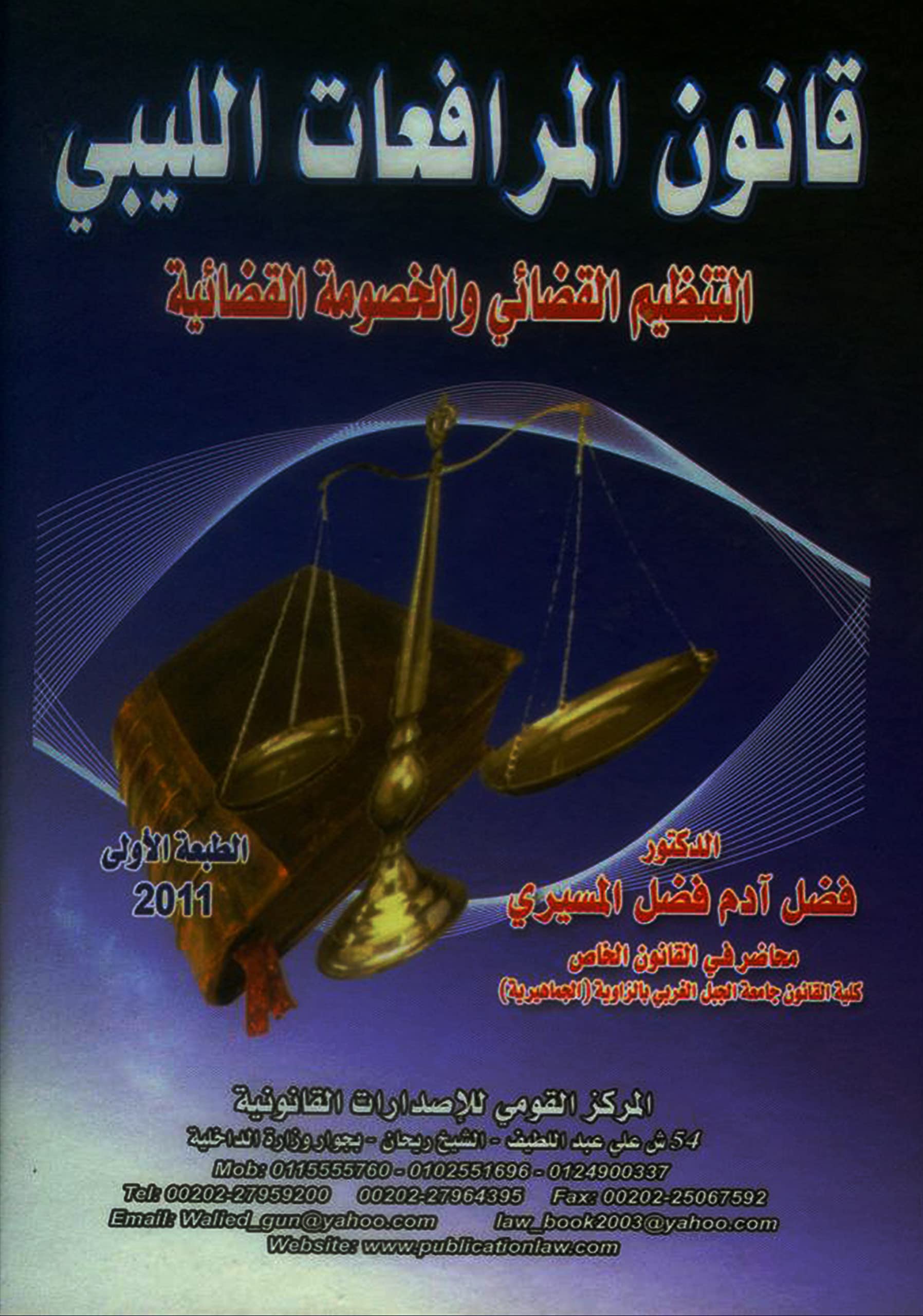 Qānūn al-murāfaʻāt al-lībī: al-tanẓīm al-qaḍāʼī wa-al-khuṣūmah al-qaḍāʼīyah (Arabic Edition) Law
