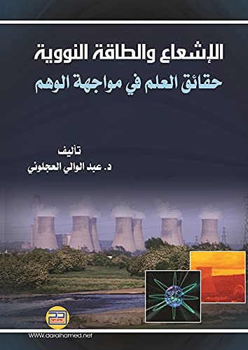 al-Ishʻāʻ wa-al-ṭāqah al-nawawīyah: ḥaqāʼiq al-ʻilm fī muwājahat al-wahm (Arabic Edition) Natural Sciences