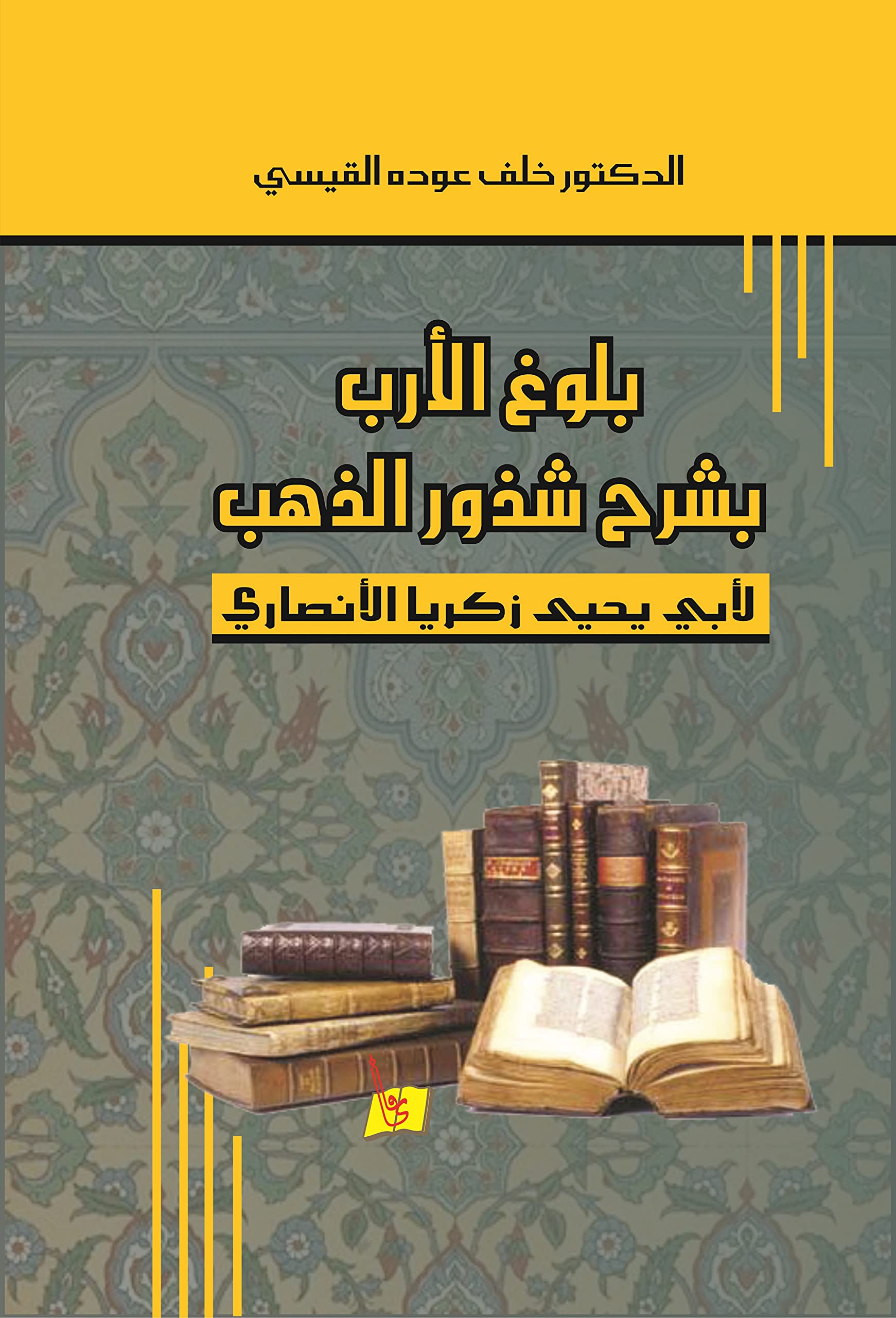 Bulūgh al-arab bi-sharḥ shudhūr al-dhahab li-Abī Yaḥyà Zakarīyā al-Anṣārī: dirāsah wa-taḥqīq (Arabic Edition) Books
