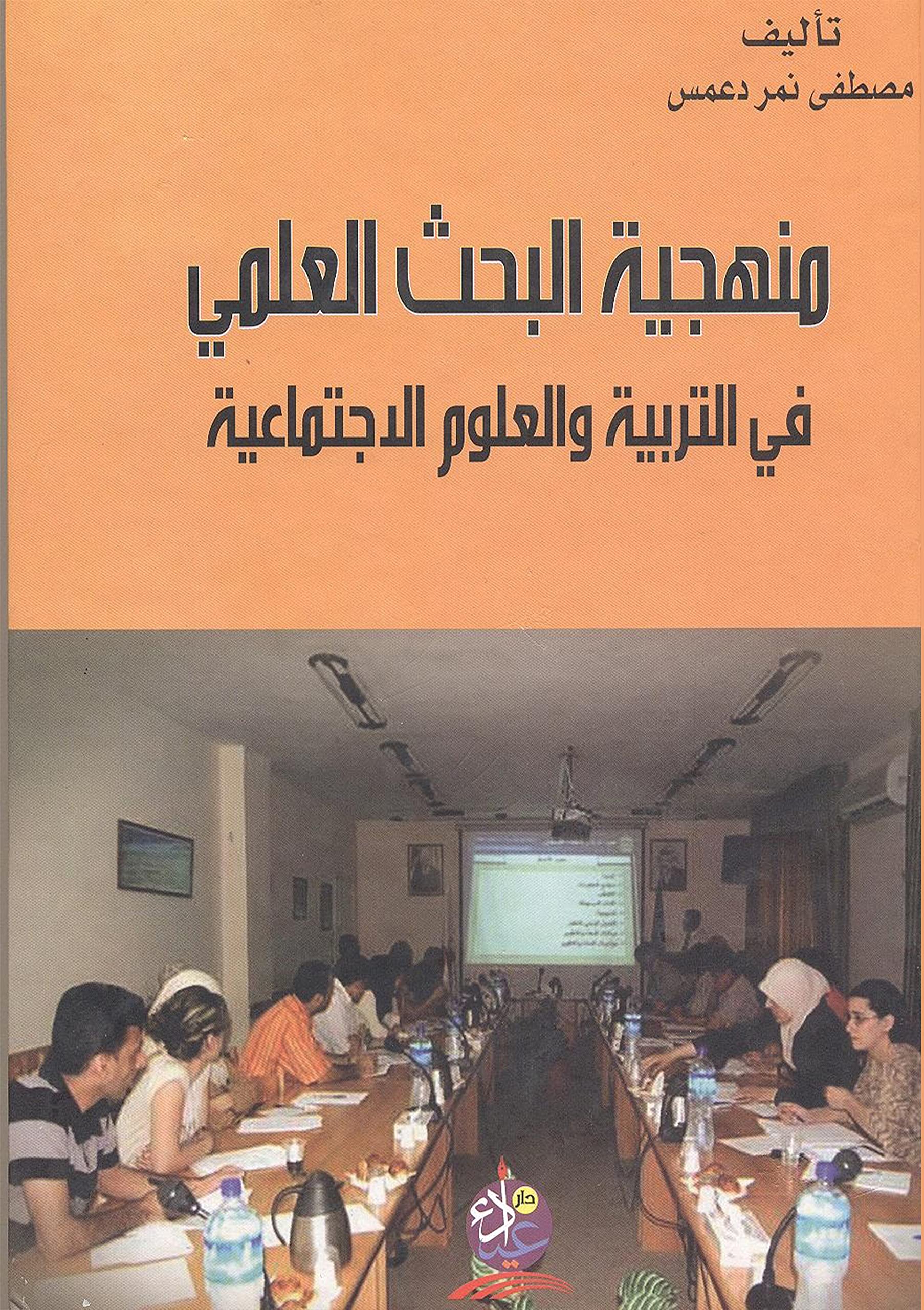 Manhajīyat al-baḥth al-ʻilmī fī al-tarbiyah wa-al-ʻulūm al-ijtimāʻīyah (Arabic Edition) Social Sciences