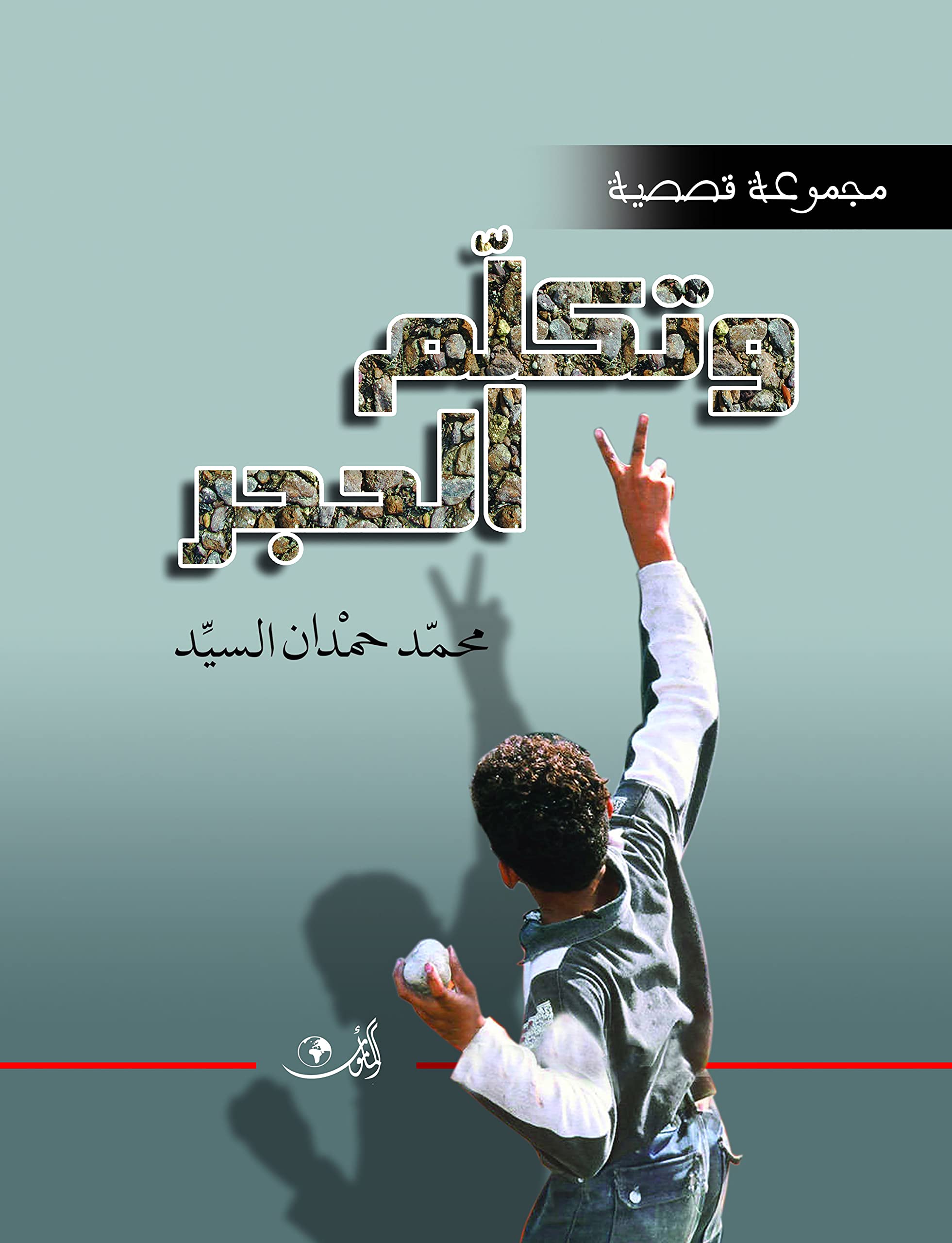wa-Takallam al-ḥajar: majmūʻah qaṣaṣīyah (Arabic Edition) Essays & Short Stories