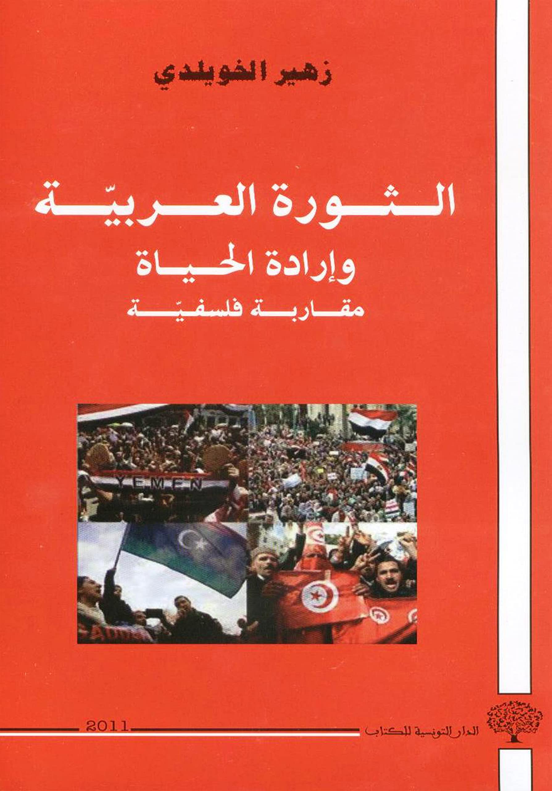 al-Thawrah al-ʻArabīyah wa-irādat al-ḥayāh: muqārabah falsafīyah (Arabic Edition) Books