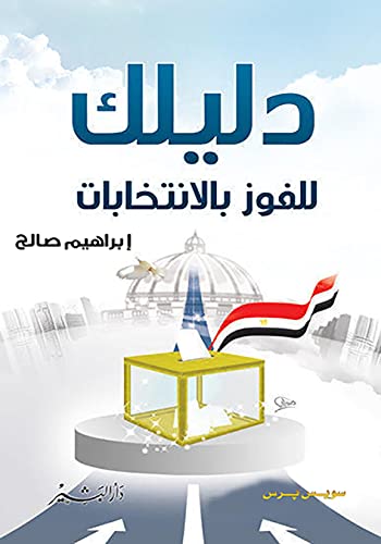 Dalīluka lil-fawz bi-al-intikhābāt (Arabic Edition) Politics & History