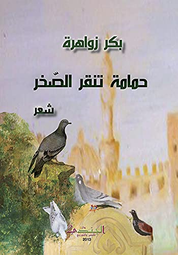 Ḥamāmah tanquru al-ṣakhr: dīwān shi‘r (Arabic Edition) Poetry