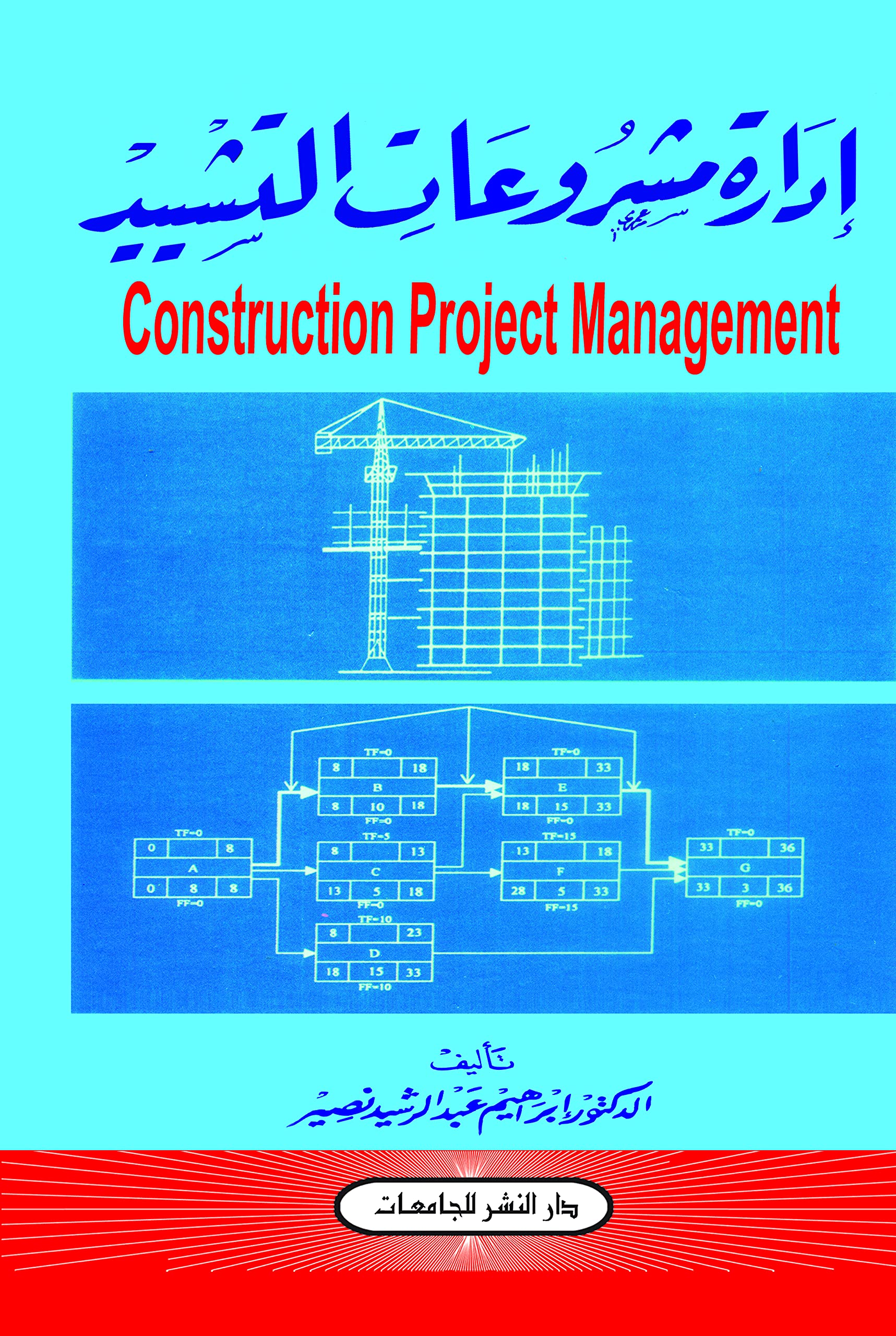 Idārat mashrūʻāt al-tashyīd (Arabic Edition) Business, Finance & Career